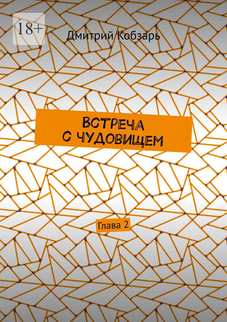 Обложка книги «Встреча с чудовищем. Глава 2»