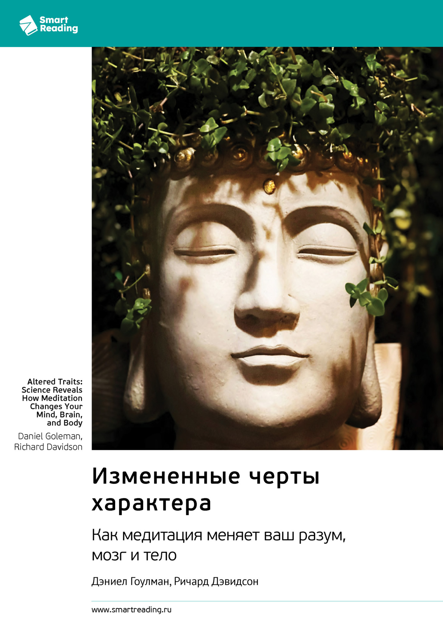 Обложка книги «Измененные черты характера. Как медитация меняет ваш разум, мозг и тело. Дэниел Гоулман, Ричард Дэвидсон. Саммари»
