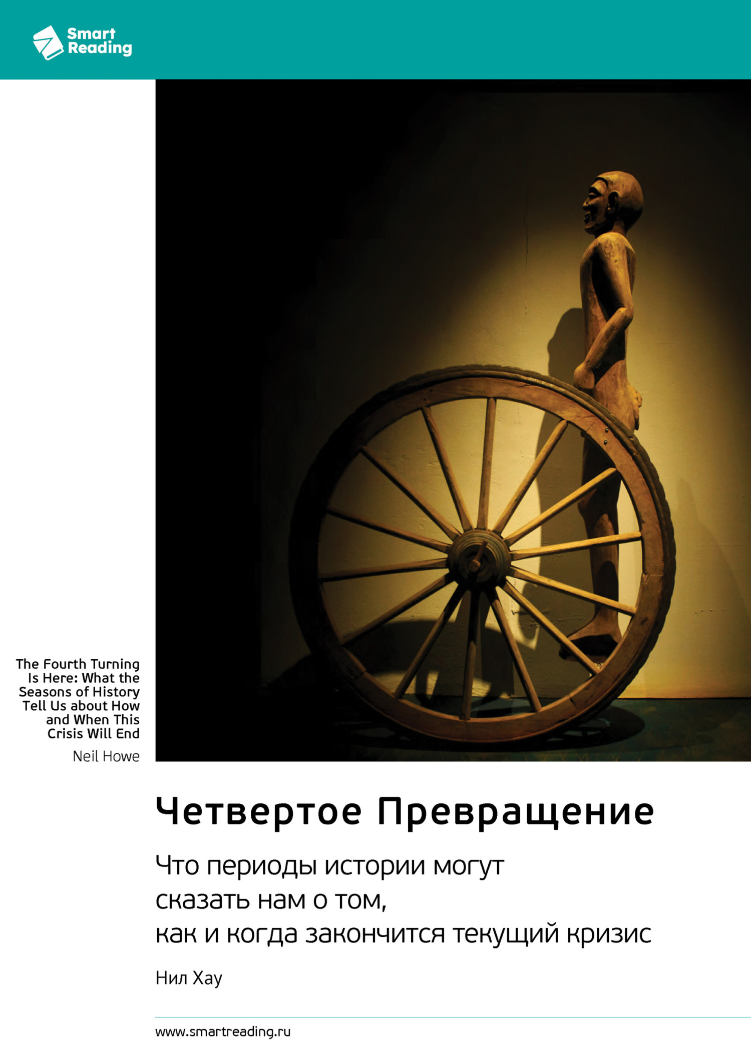 Обложка книги «Четвертое Превращение. Что периоды истории могут сказать нам о том, как и когда закончится текущий кризис. Нил Хау. Саммари»
