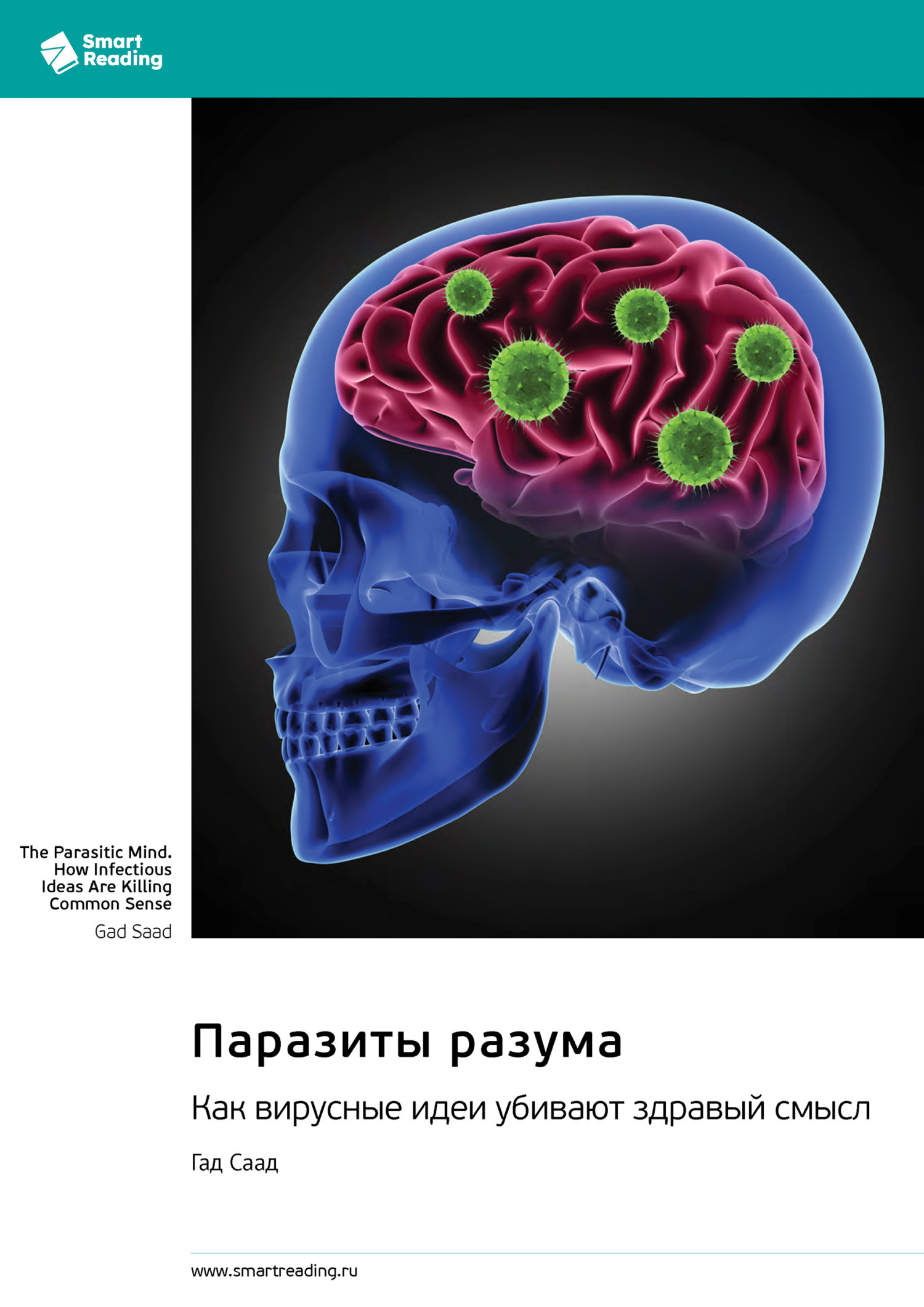 Обложка книги «Паразиты разума. Как вирусные идеи убивают здравый смысл. Гад Саад. Саммари»
