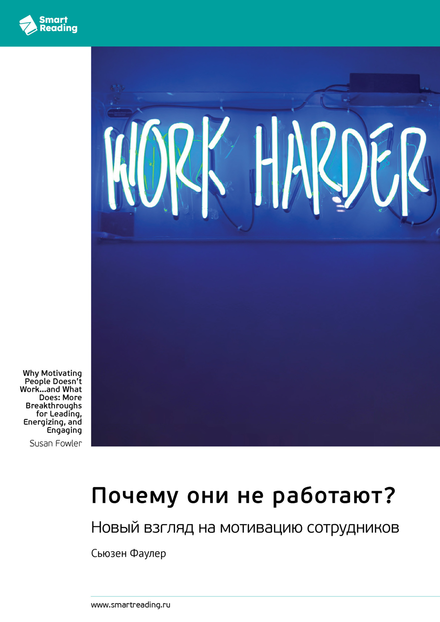 Обложка книги «Почему они не работают? Новый взгляд на мотивацию сотрудников. Сьюзен Фаулер. Саммари»