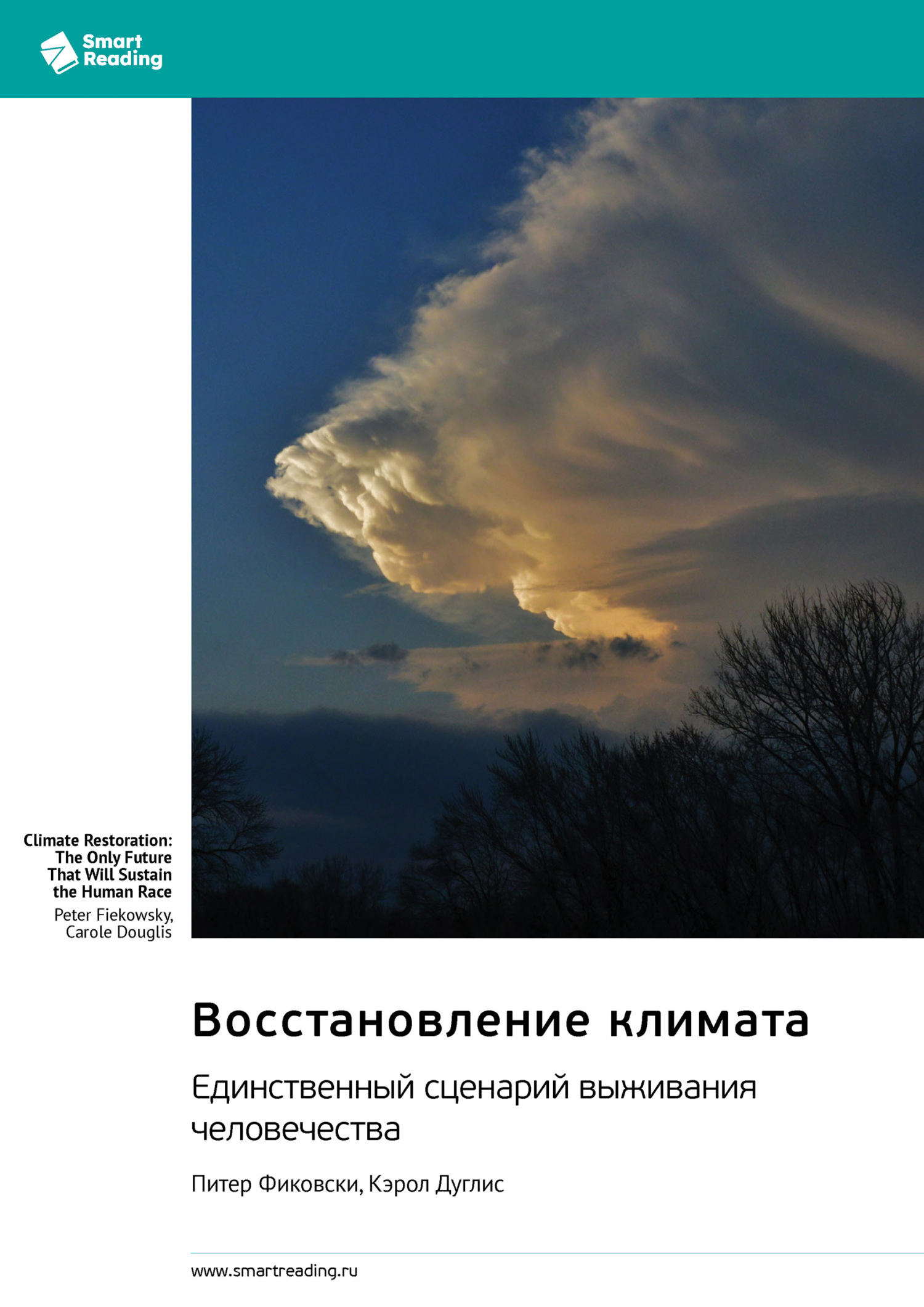 Обложка книги «Восстановление климата. Единственный сценарий выживания человечества. Питер Фиковски, Кэрол Дуглис. Саммари»