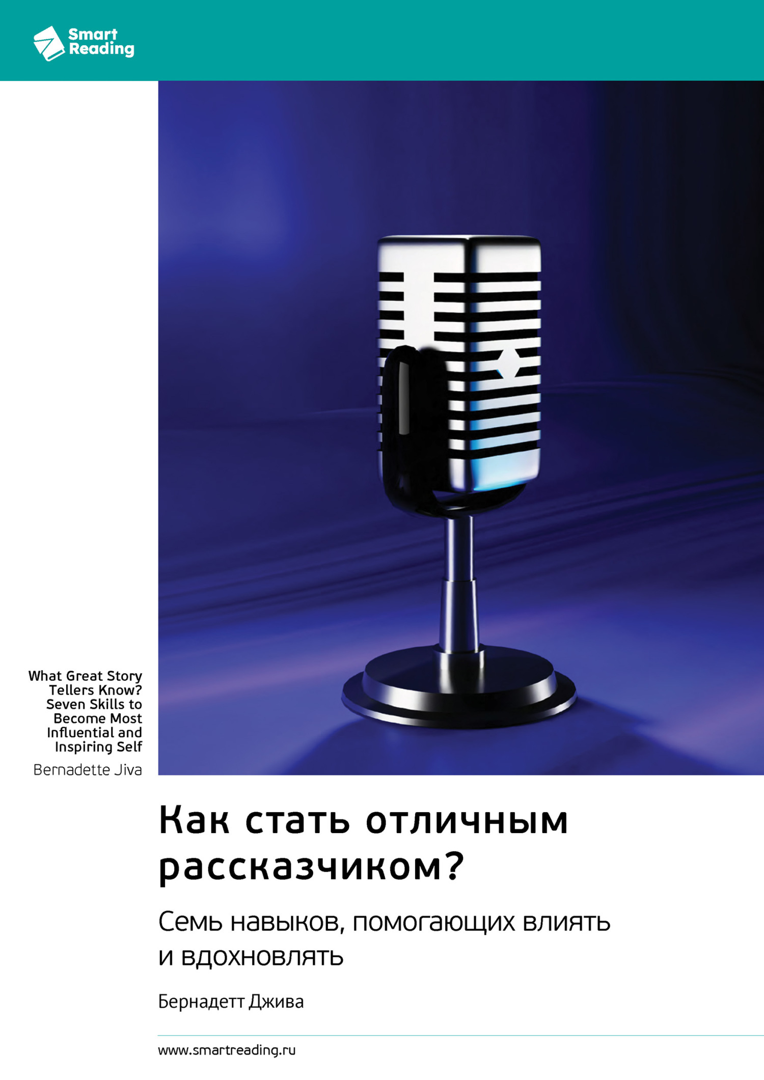 Обложка книги «Как стать отличным рассказчиком? Семь навыков, помогающих влиять и вдохновлять. Бернадетт Джива. Саммари»