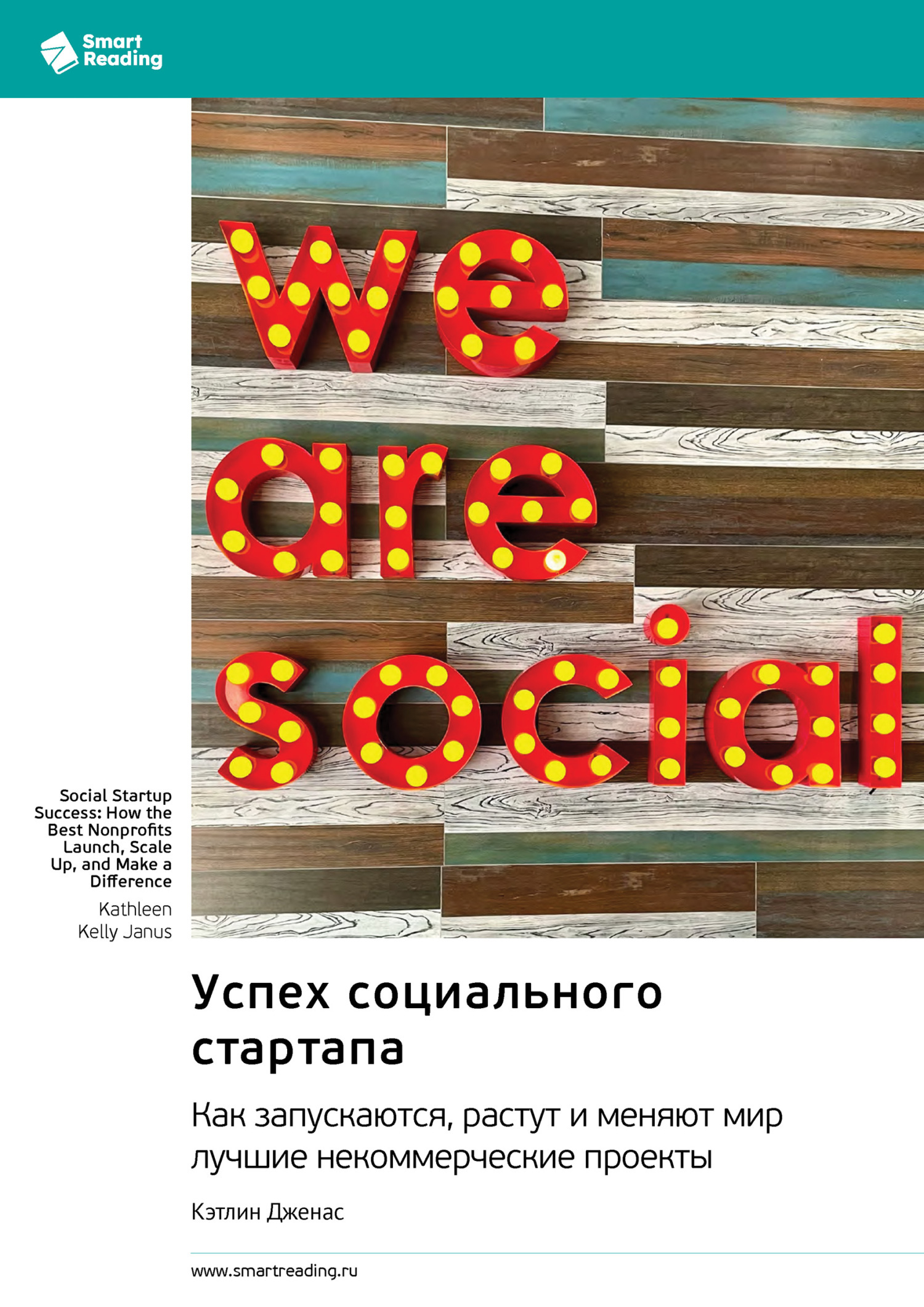 Обложка книги «Успех социального стартапа. Как запускаются, растут и меняют мир лучшие некоммерческие проекты. Кэтлин Дженас. Саммари»
