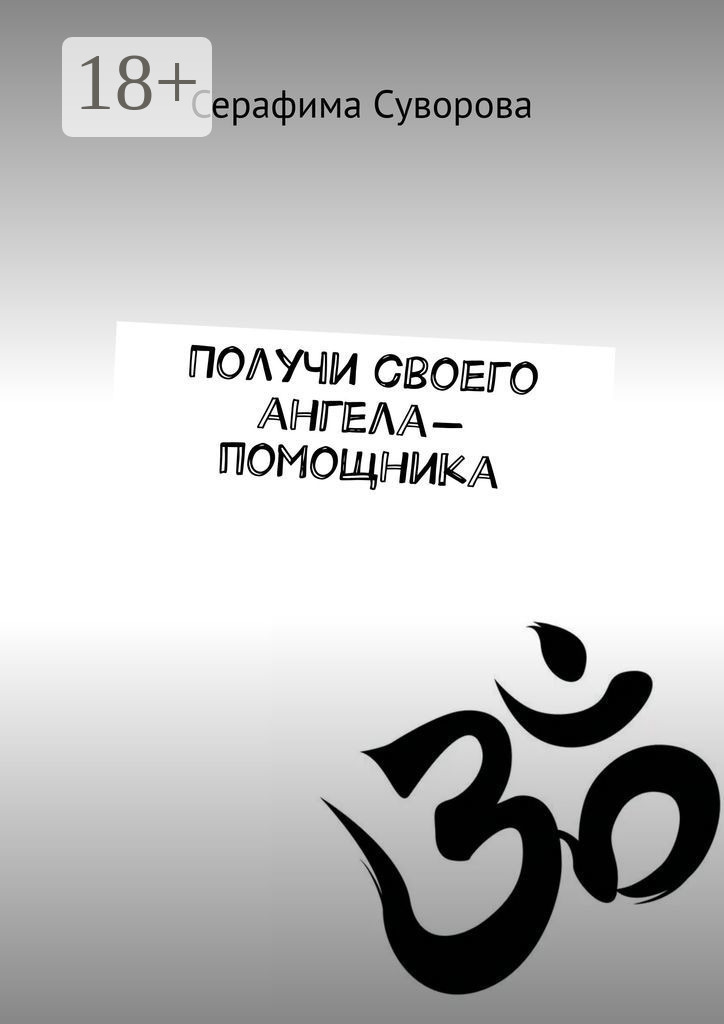 Обложка книги «Получи своего ангела-помощника»