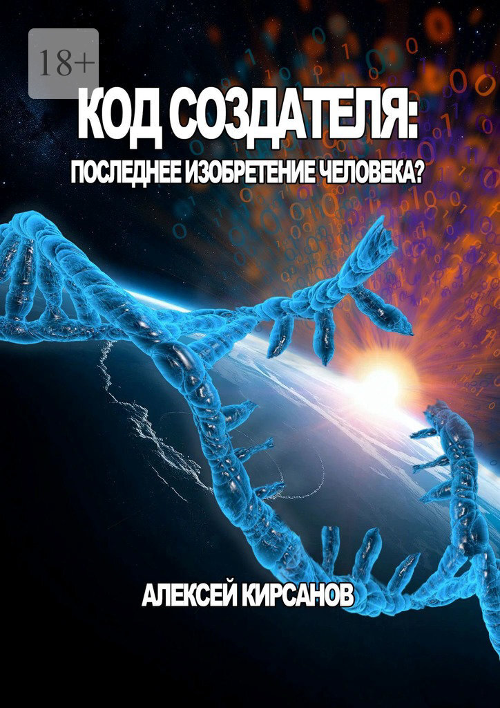 Обложка книги «Код создателя: Последнее изобретение человека?»