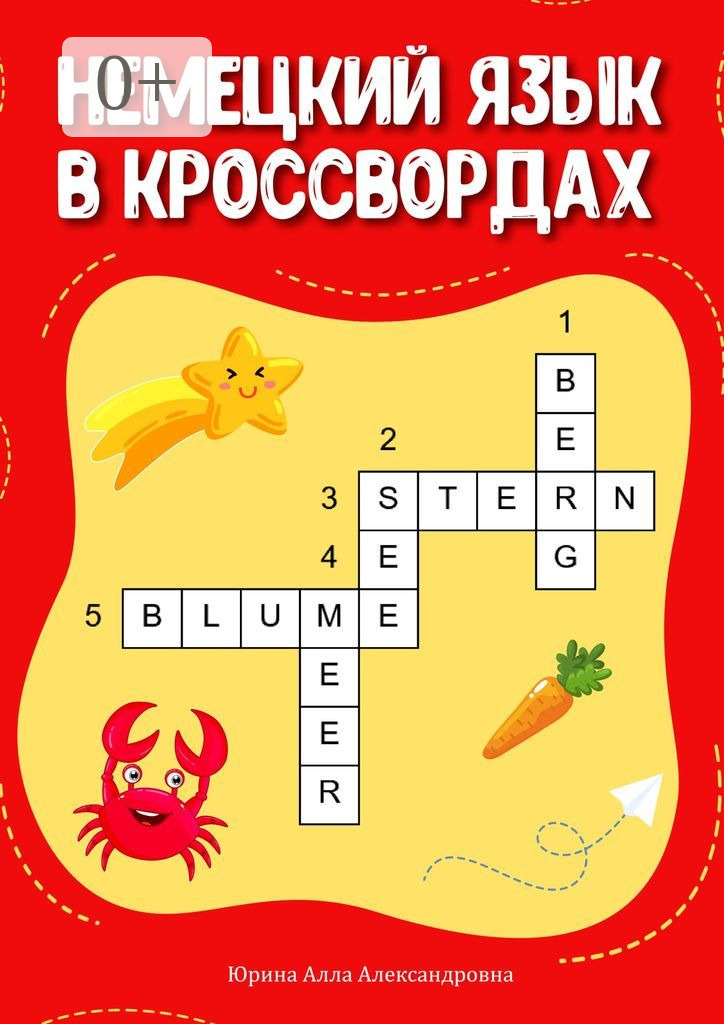 Обложка книги «Немецкий язык в кроссвордах»