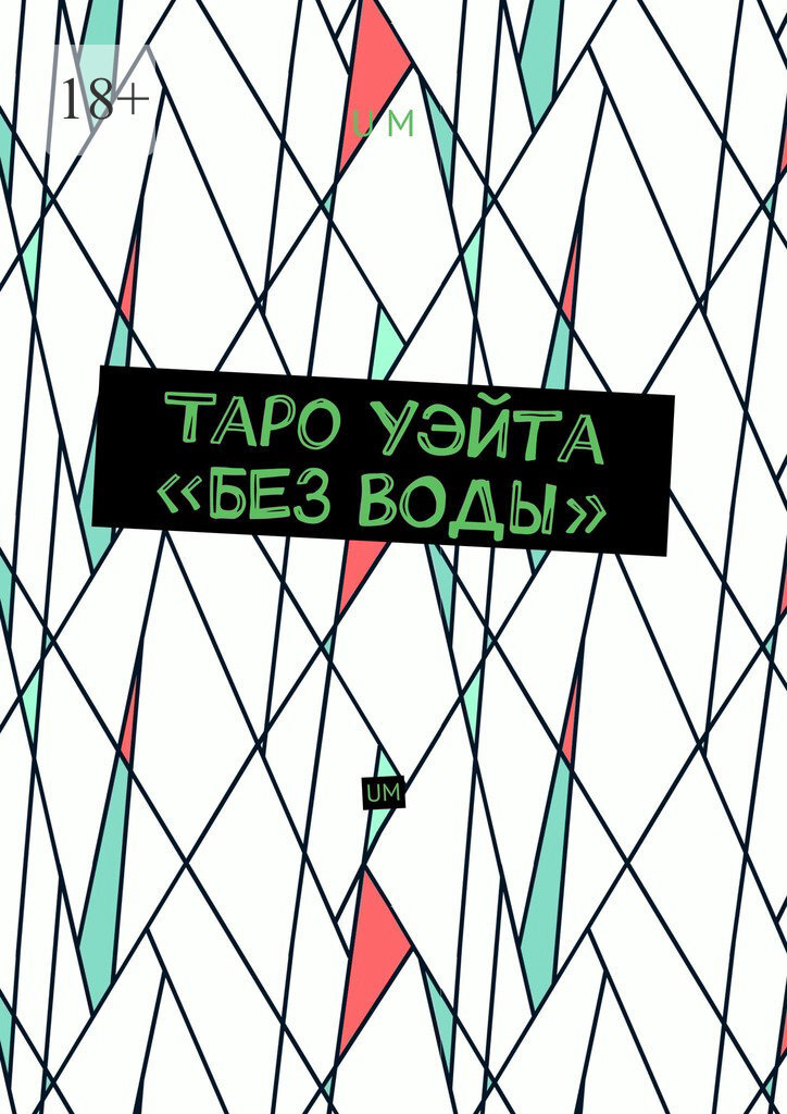Обложка книги «Таро Уэйта «без воды». UM»