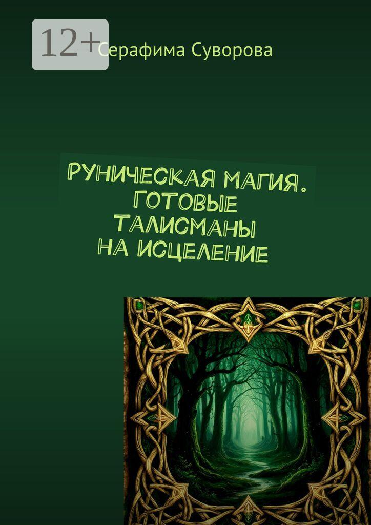 Обложка книги «Руны. Готовые талисманы на исцеление»
