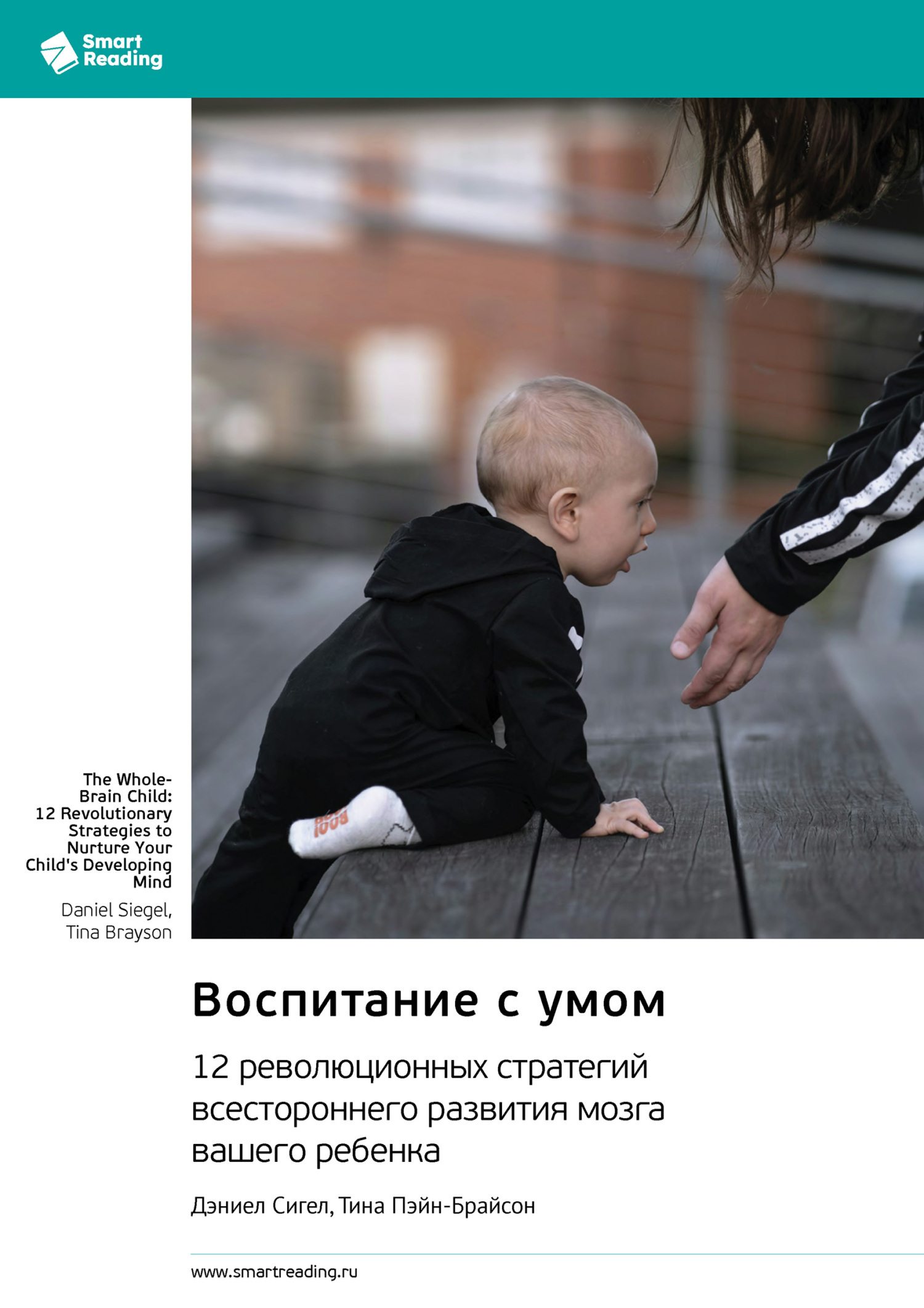 Обложка книги «Воспитание с умом. 12 революционных стратегий всестороннего развития мозга вашего ребенка. Дэниел Сигел, Тина Пэйн-Брайсон. Саммари»