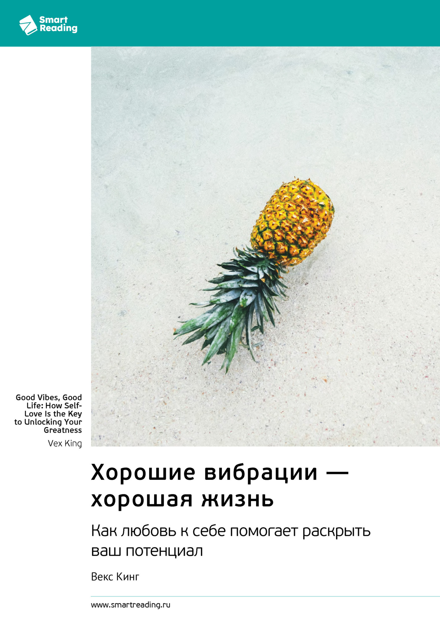 Обложка книги «Хорошие вибрации – хорошая жизнь. Как любовь к себе помогает раскрыть ваш потенциал. Векс Кинг. Саммари»