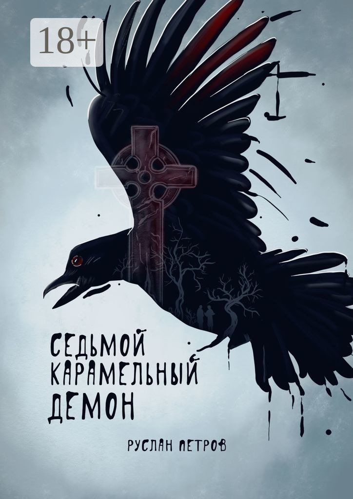 Обложка книги «Седьмой карамельный демон»