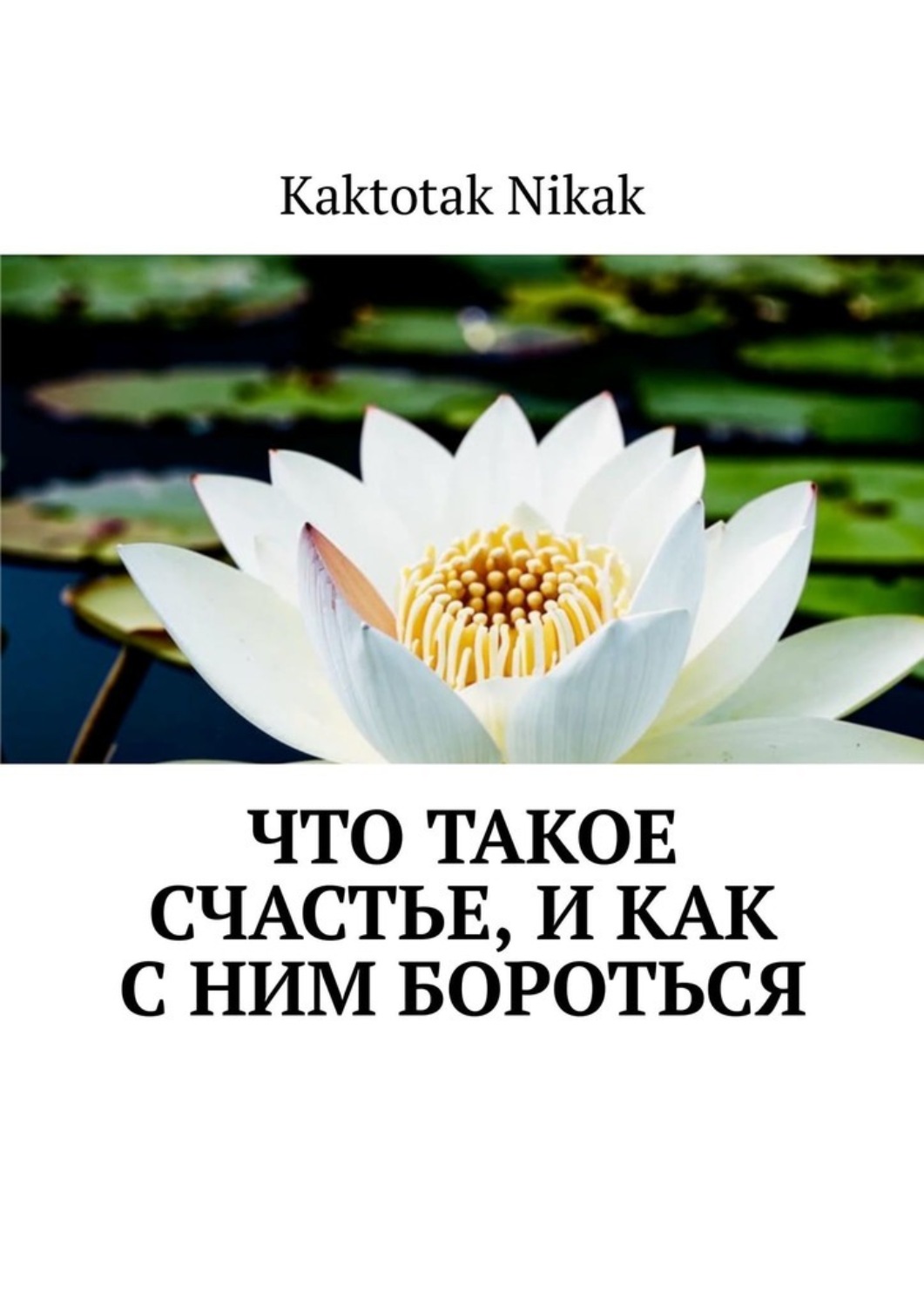 Обложка книги «Что такое счастье, и как с ним бороться»