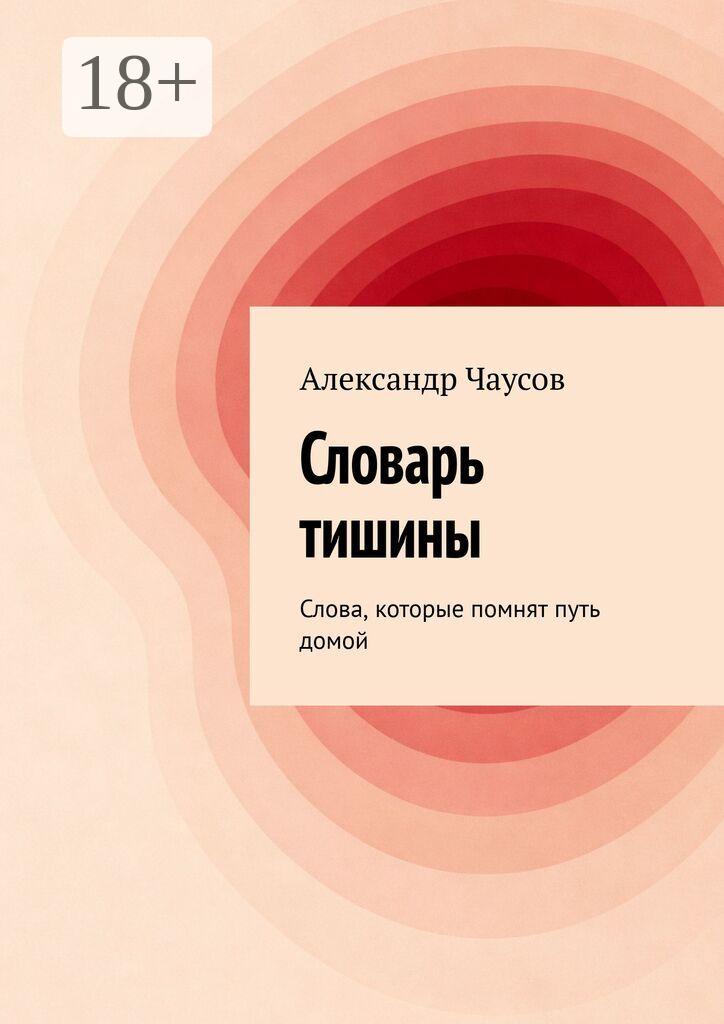 Обложка книги «Словарь тишины. Слова, которые помнят путь домой»