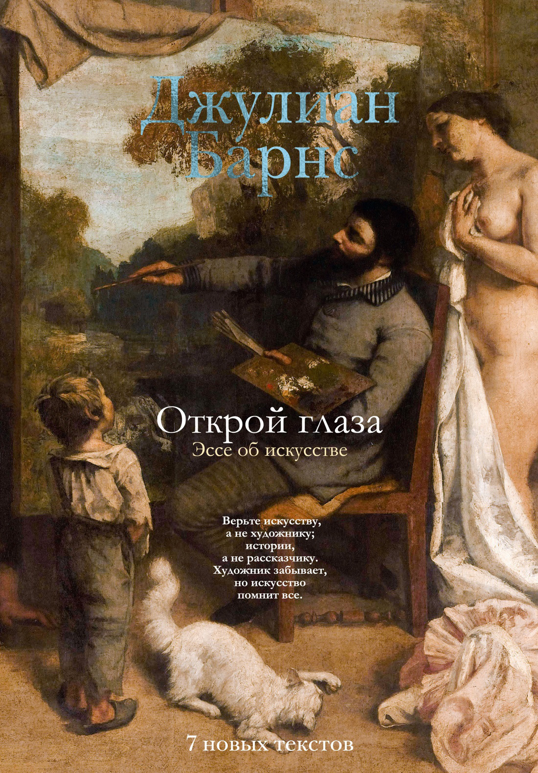 Обложка книги «Открой глаза. Эссе об искусстве»