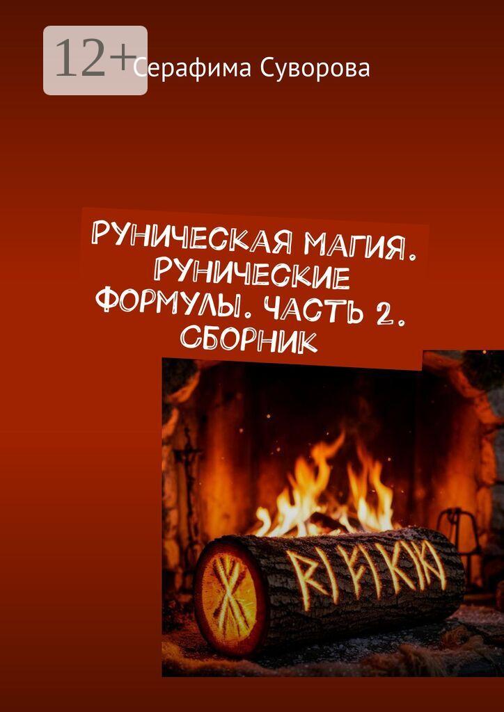 Обложка книги «Руны. Рунические формулы. Часть 2»
