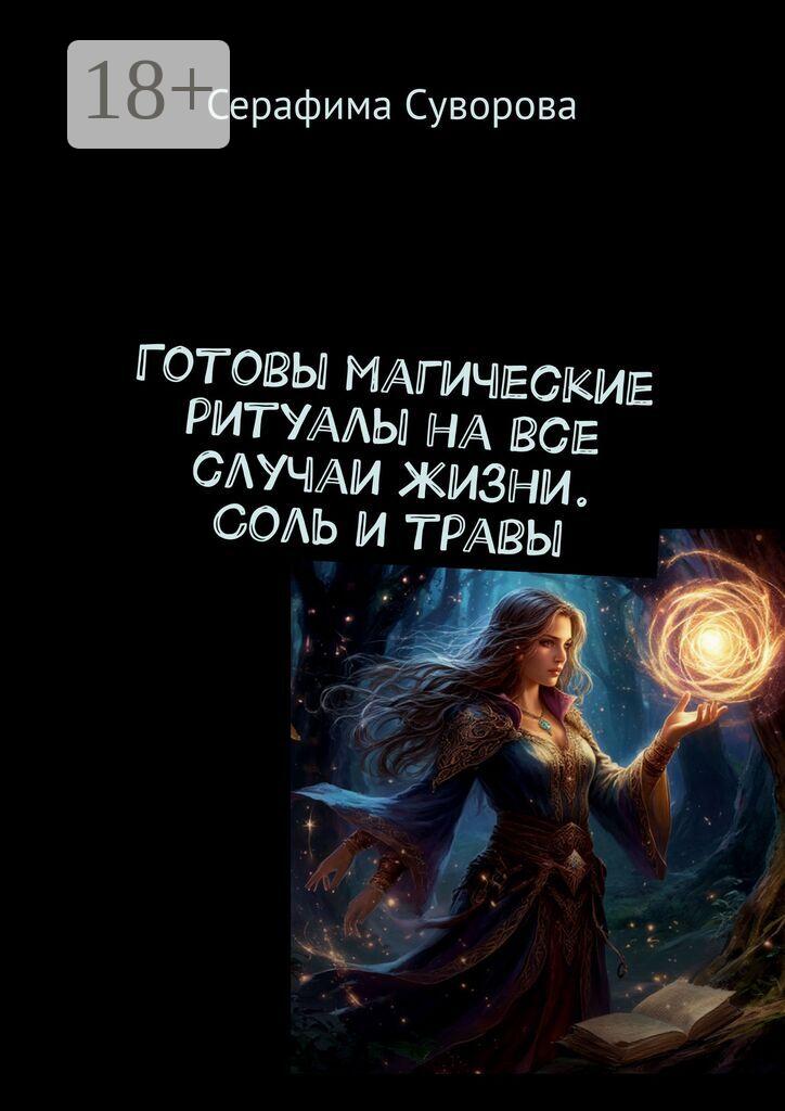 Обложка книги «Магия соли и трав. Готовые ритуалы»