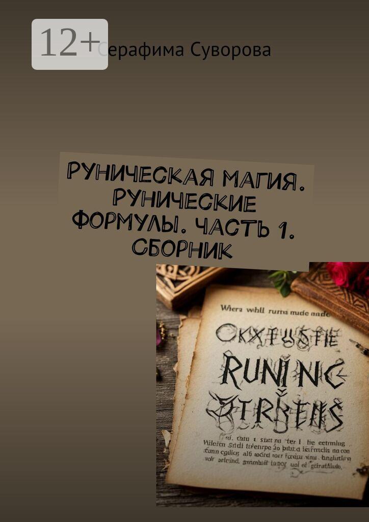 Обложка книги «Руны. Рунические формулы. Часть 1»
