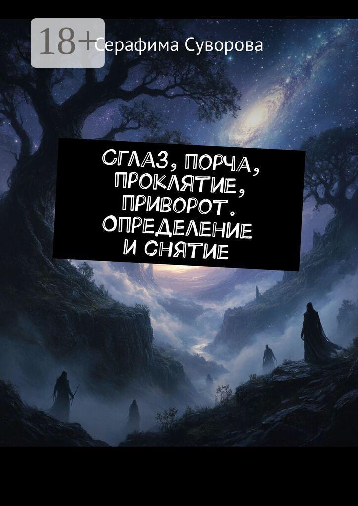 Обложка книги «Сглаз, порча, проклятие, приворот. Определение и снятие»
