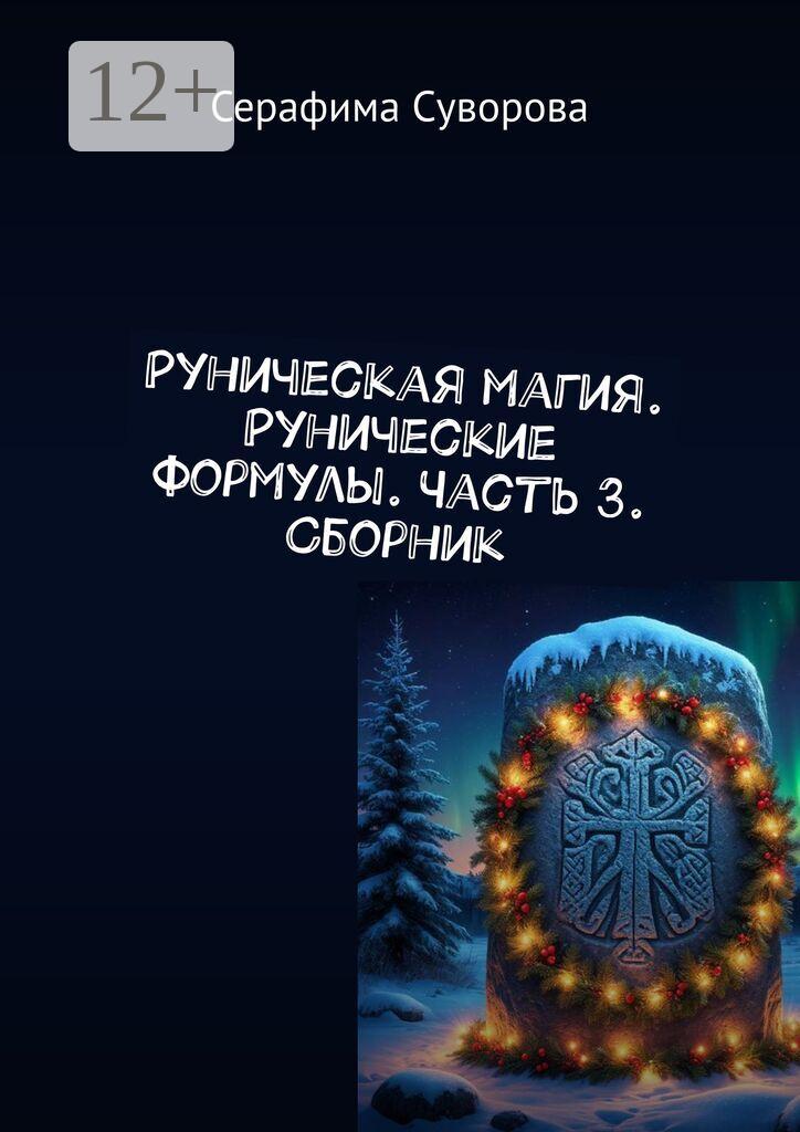 Обложка книги «Руны. Рунические формулы. Часть 3»