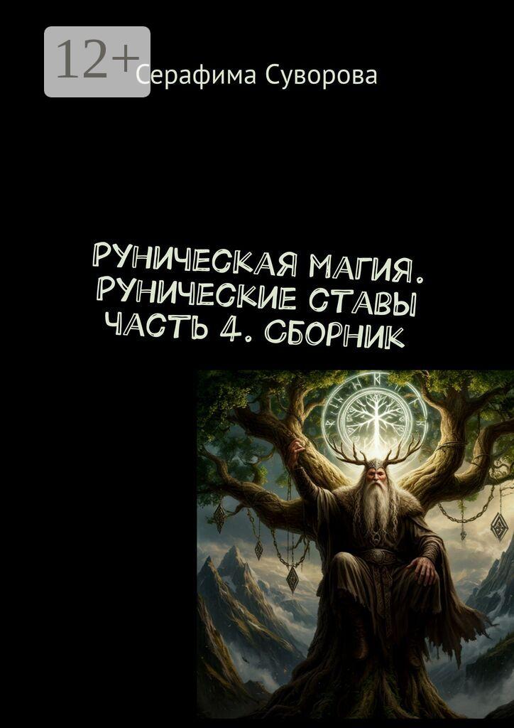 Обложка книги «Руны. Рунические ставы. Часть 4»