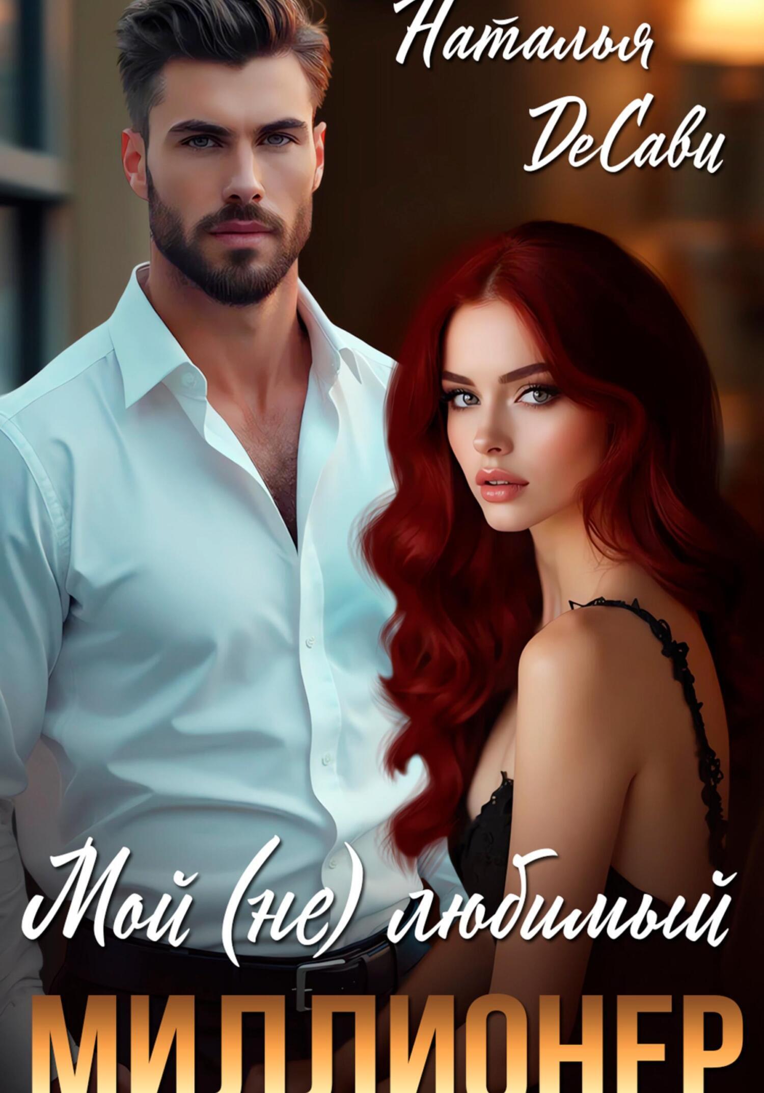 Обложка книги «Мой (не) любимый миллионер»
