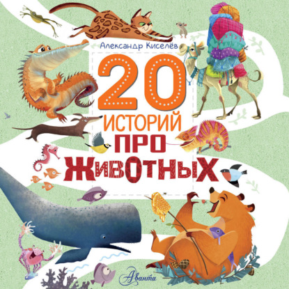 Обложка книги «20 историй про животных»