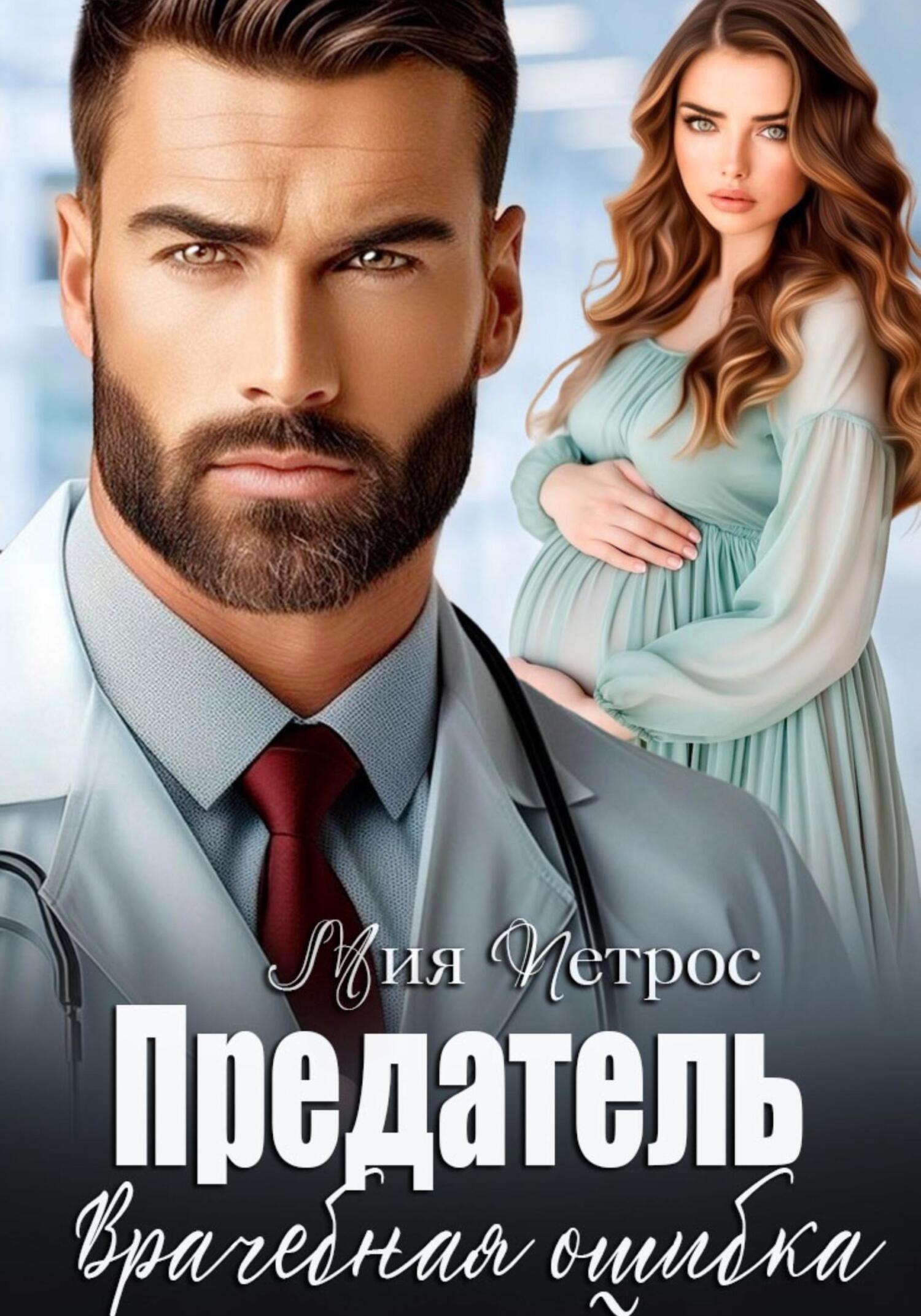 Обложка книги «Предатель. Врачебная ошибка»