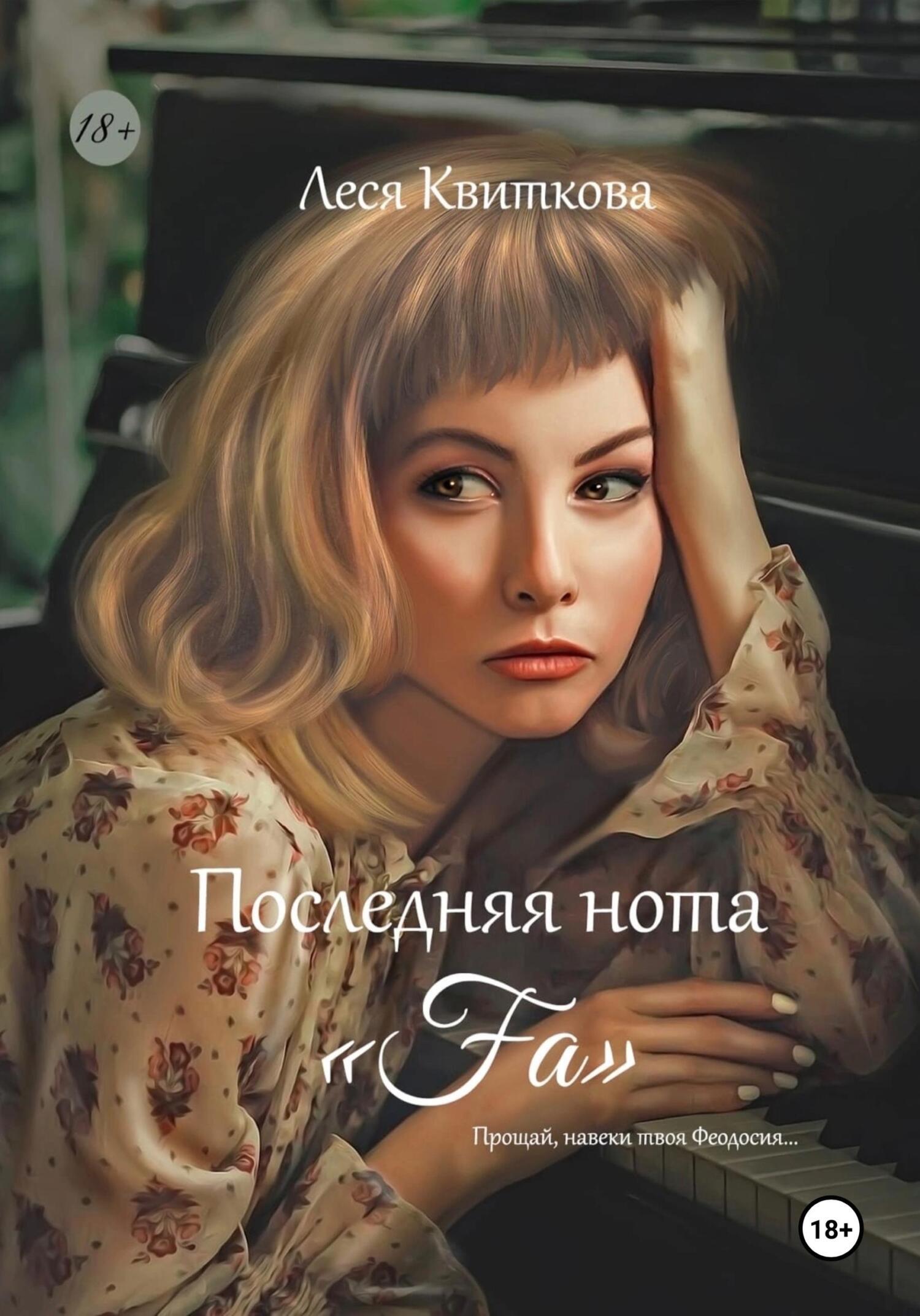 Обложка книги «Последняя нота «Fa»»