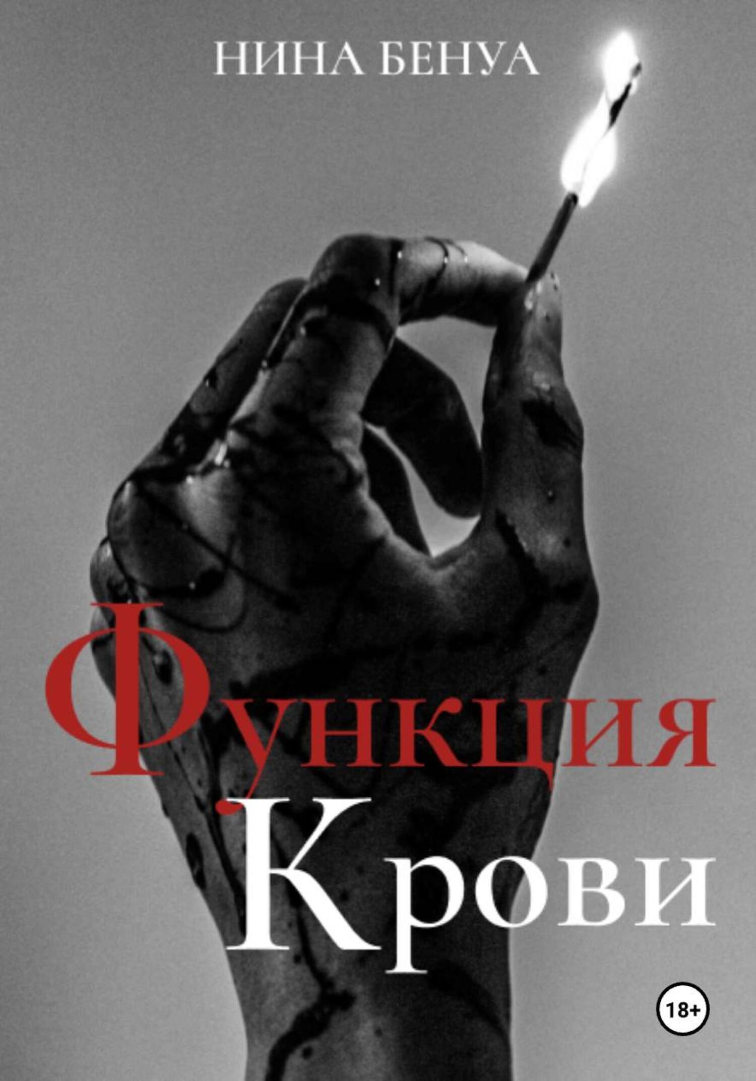 Обложка книги «Функция крови»