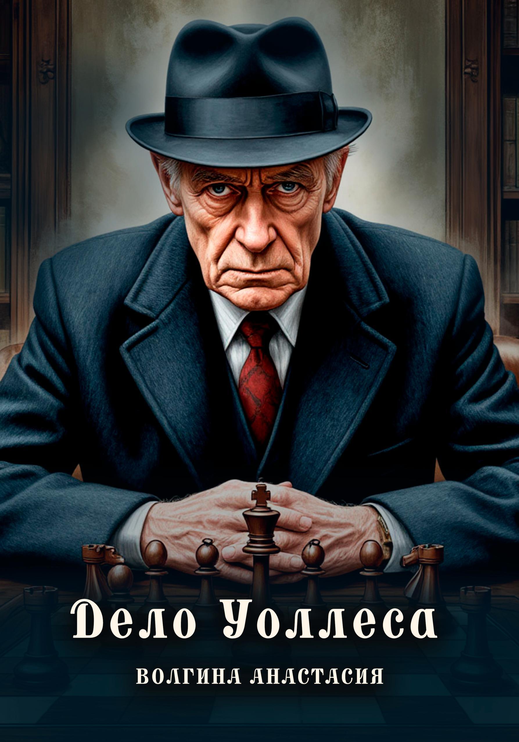 Обложка книги «Дело Уоллеса»