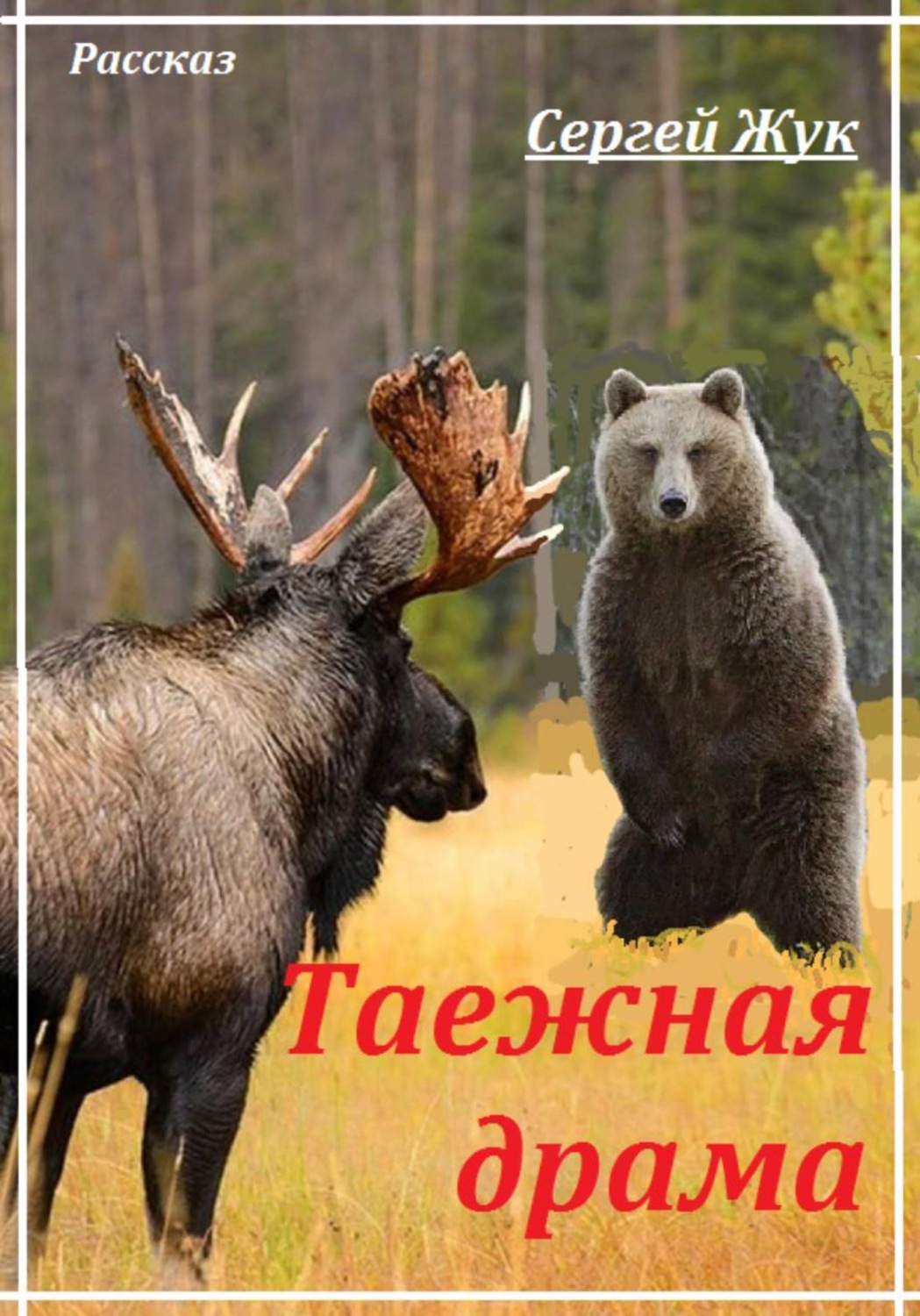 Обложка книги «Таежная драма»