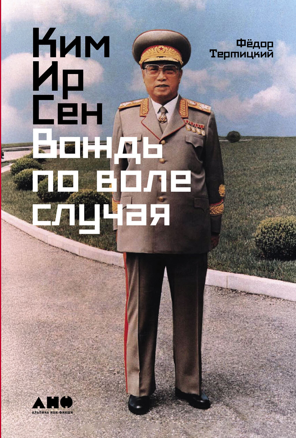 Обложка книги «Ким Ир Сен: Вождь по воле случая»