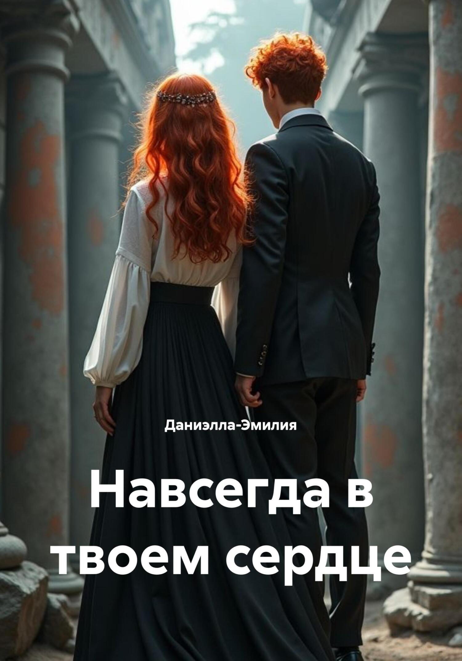 Обложка книги «Навсегда в твоем сердце»