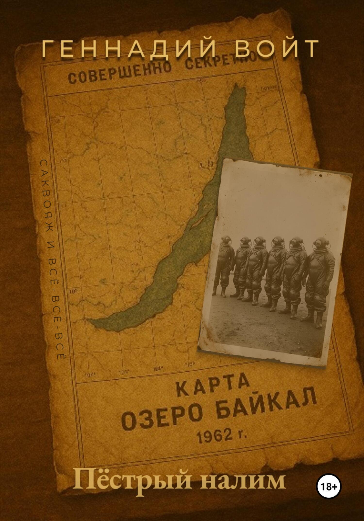 Обложка книги «Саквояж и всё-всё-всё. Пёстрый налим»