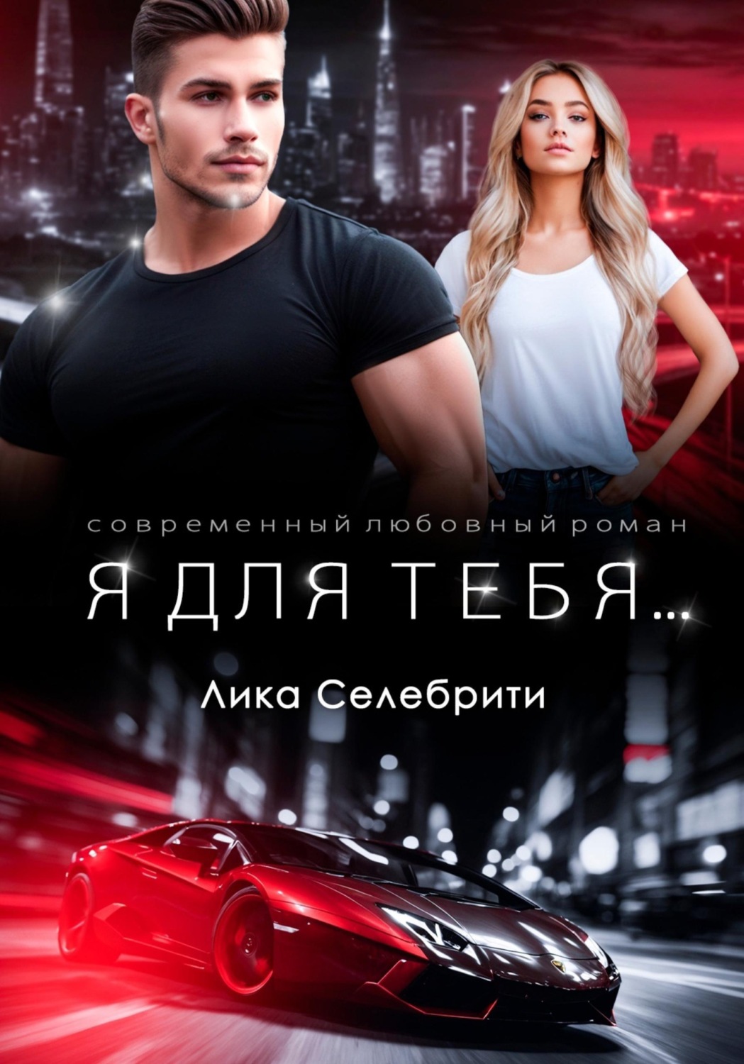 Обложка книги «Я для тебя...»