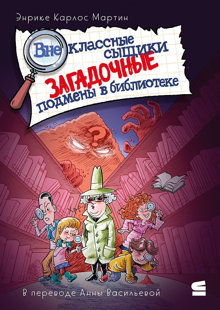 Обложка книги «Внеклассные сыщики. Загадочные подмены в библиотеке»