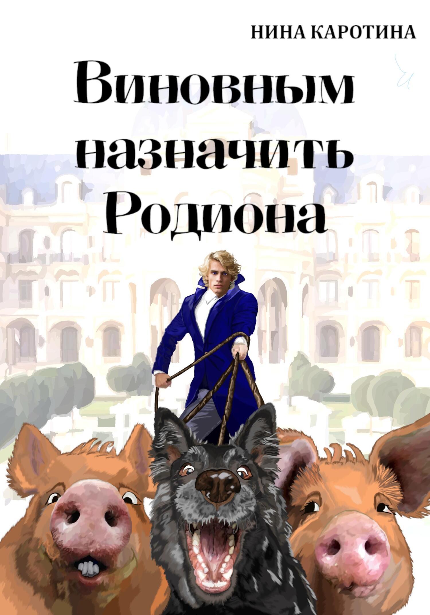 Обложка книги «Виновным назначить Родиона»