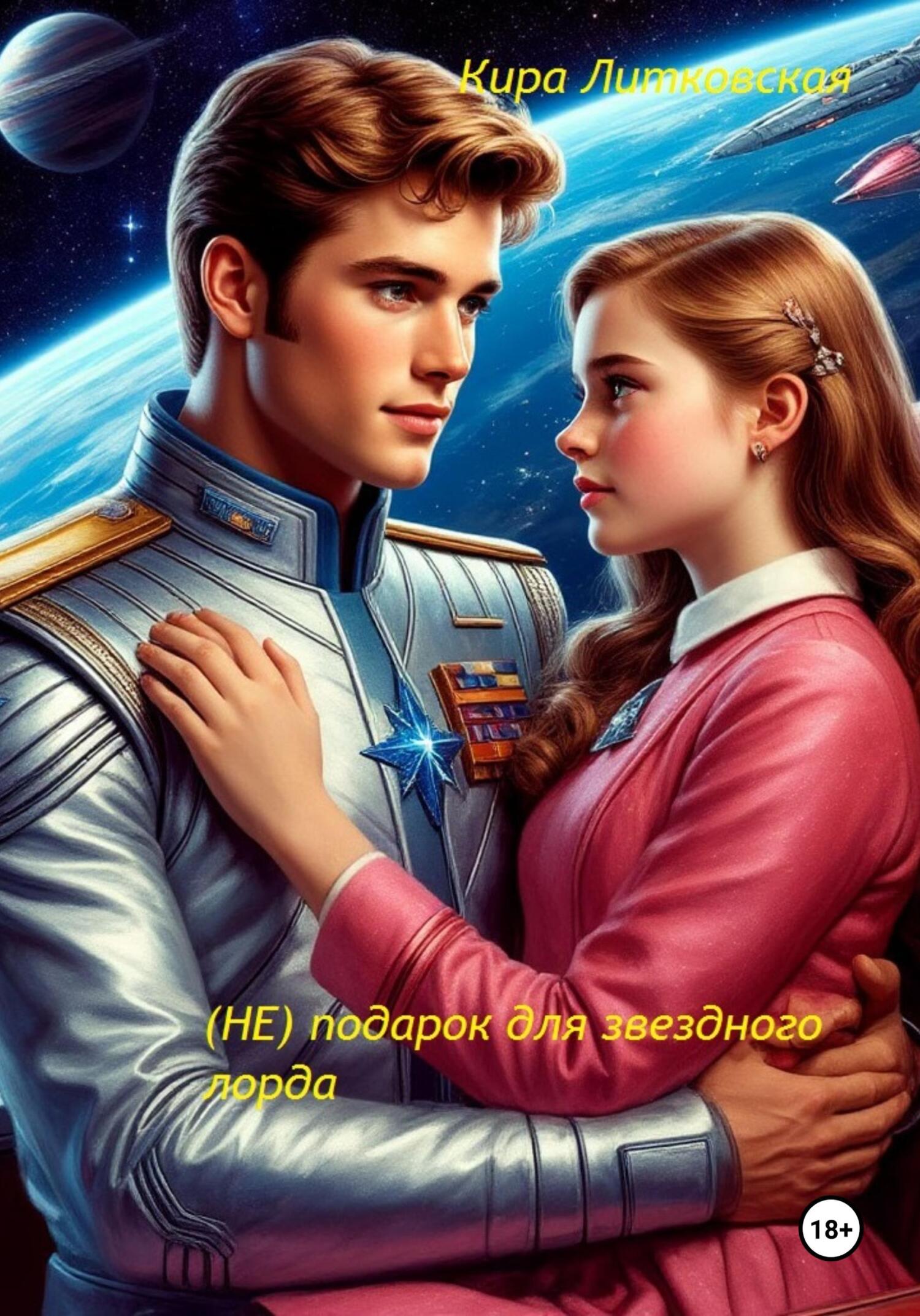 Обложка книги «(Не) подарок для Звездного Лорда»
