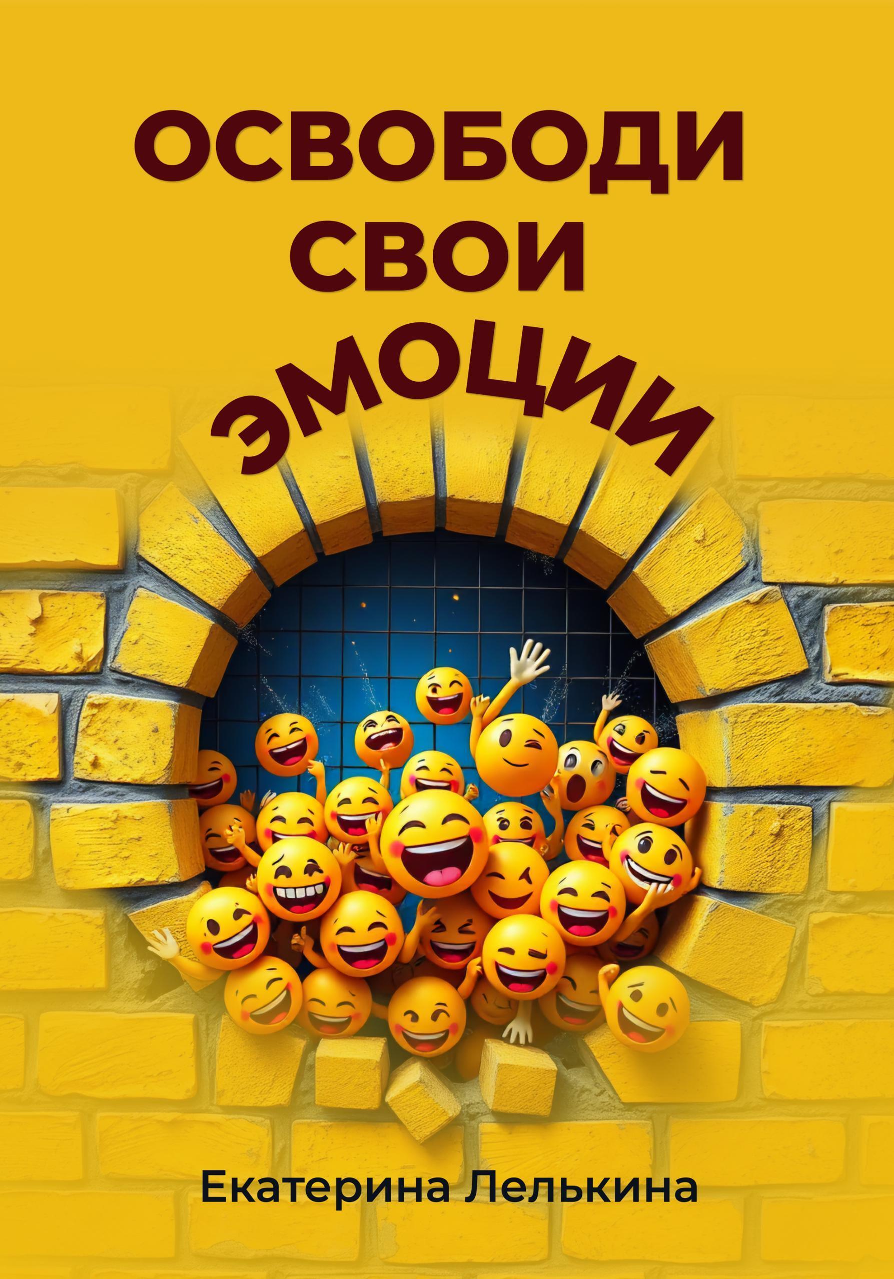 Обложка книги «Освободи свои эмоции»