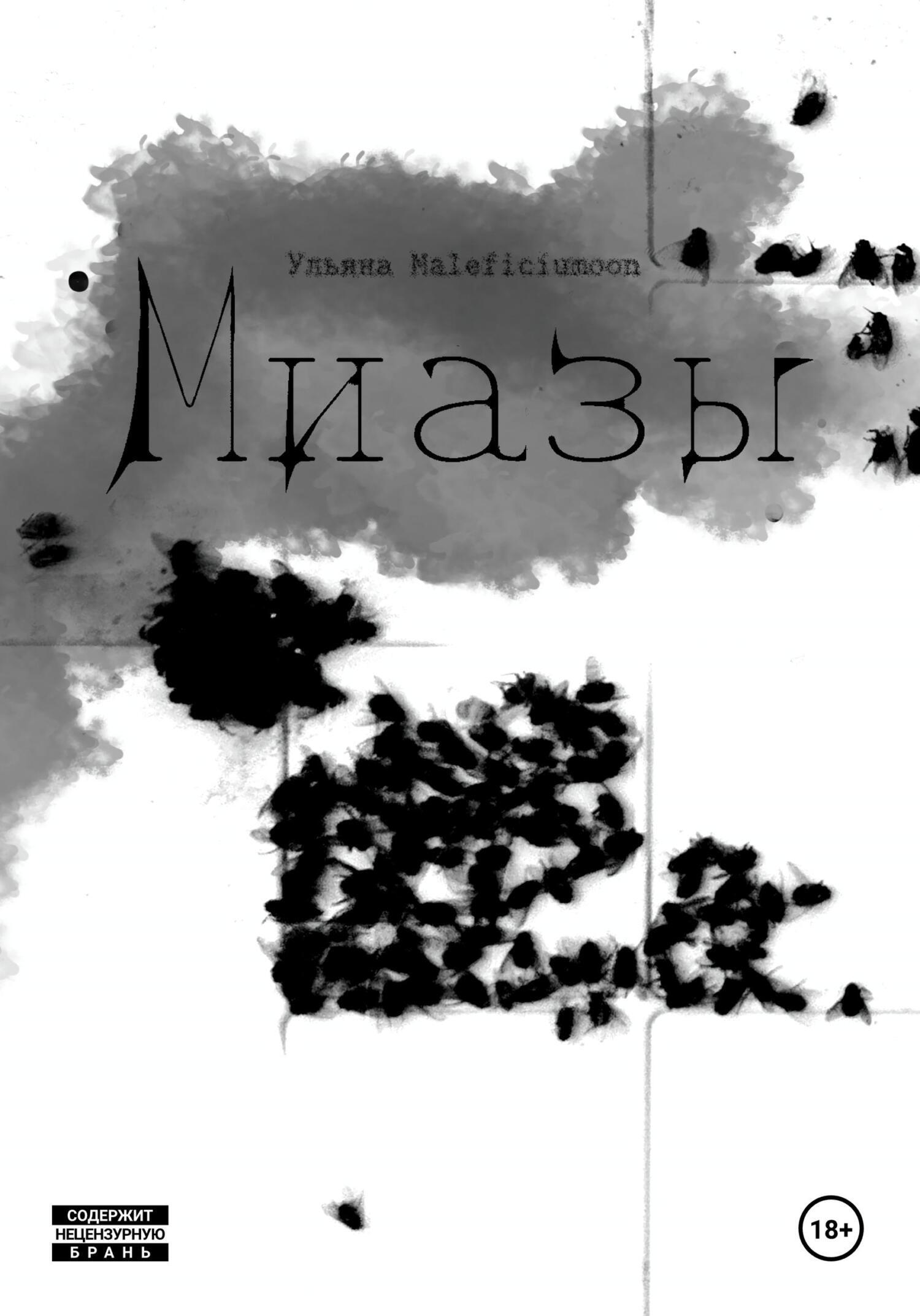 Обложка книги «Миазы»