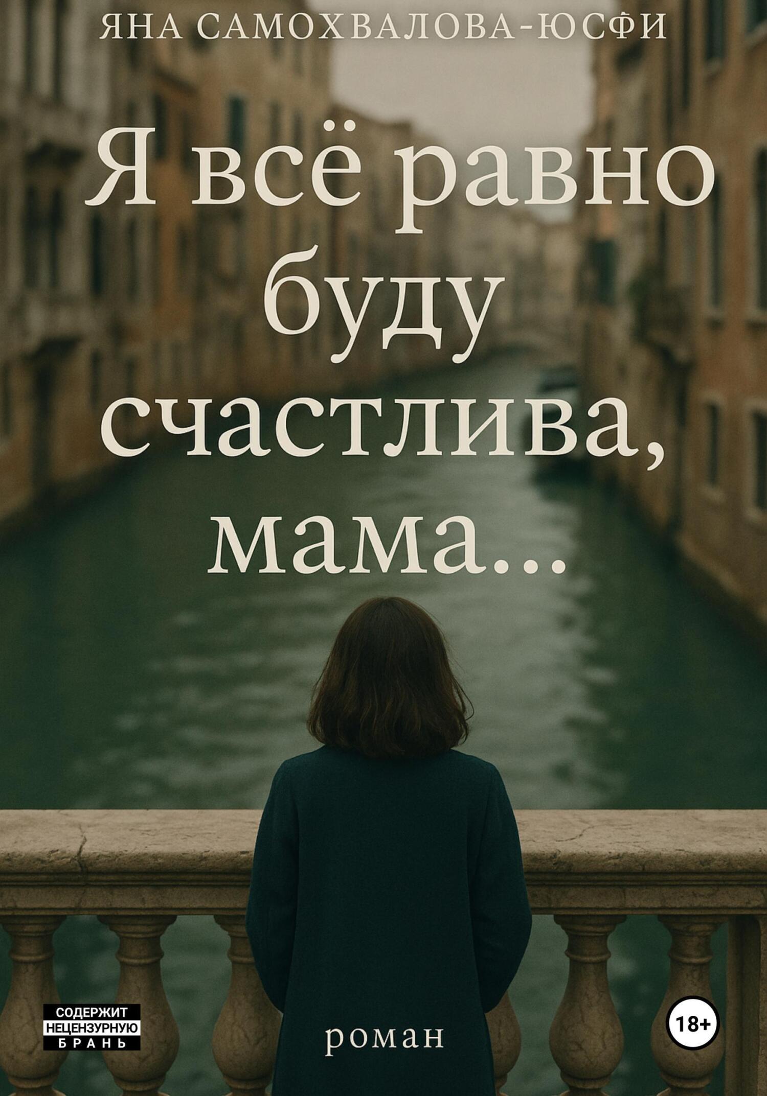 Обложка книги «Я все равно буду счастлива, мама…»