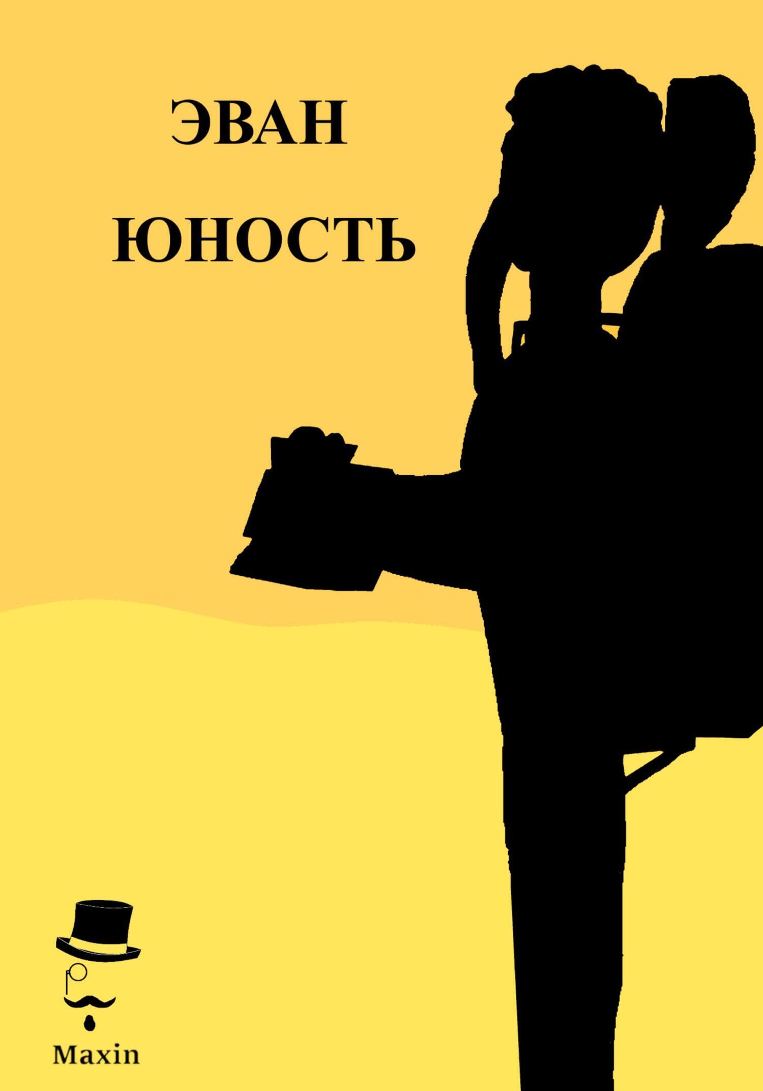 Обложка книги «Эван. Юность»