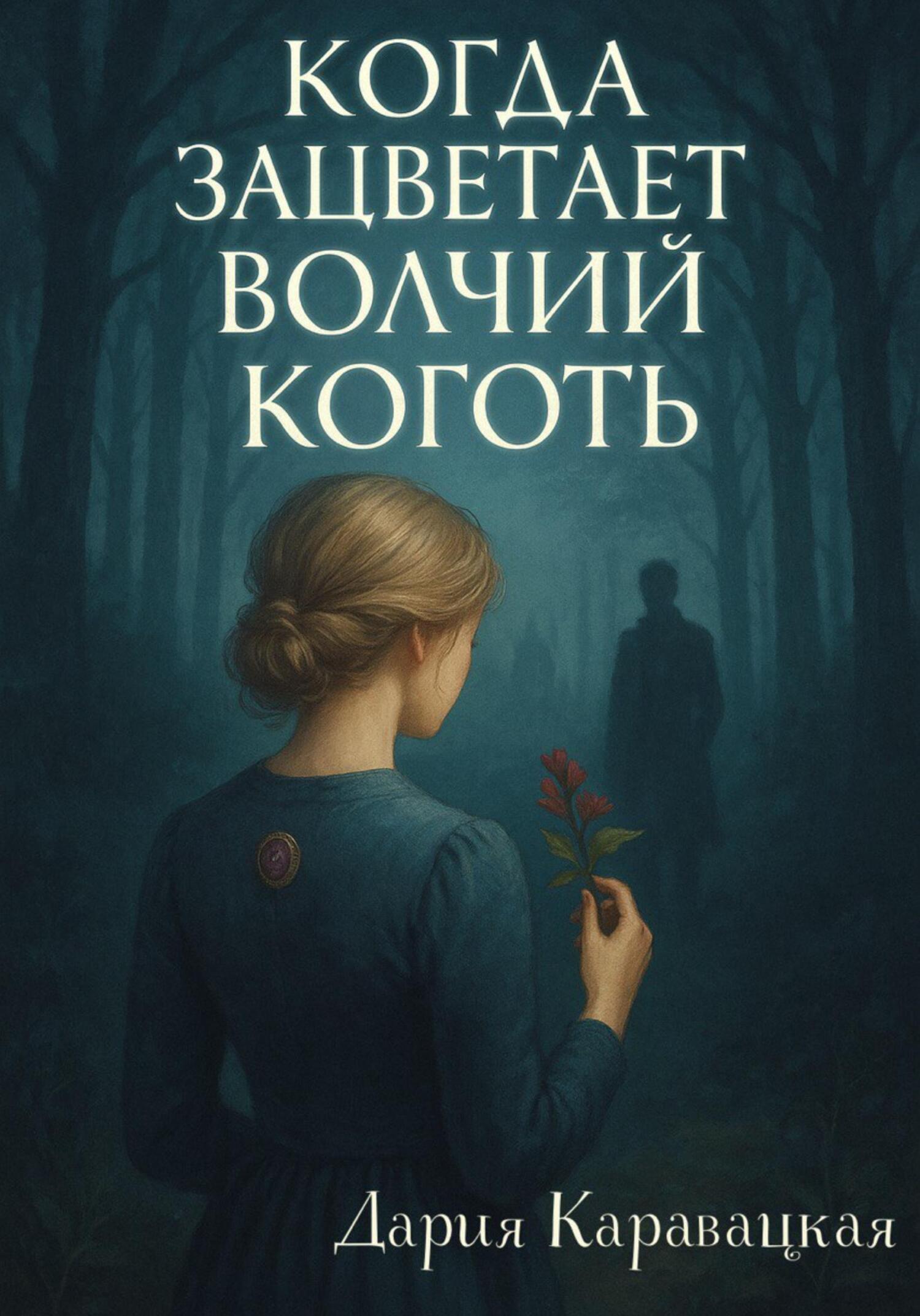 Обложка книги «Когда зацветает волчий коготь»