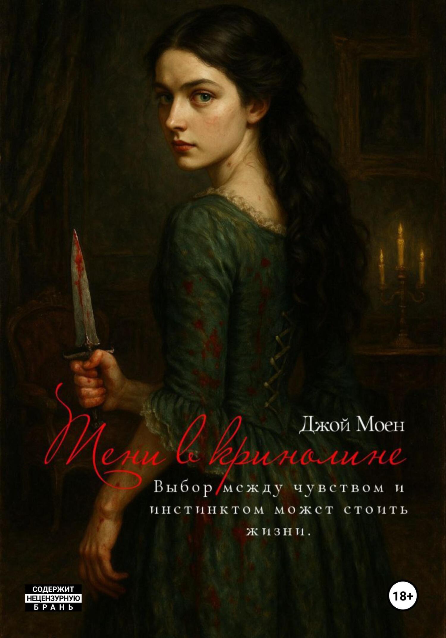 Обложка книги «Тени в кринолине»
