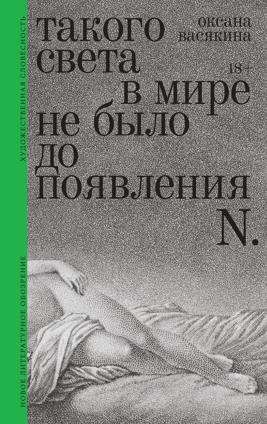 Обложка книги «Такого света в мире не было до появления N. Рассказы»