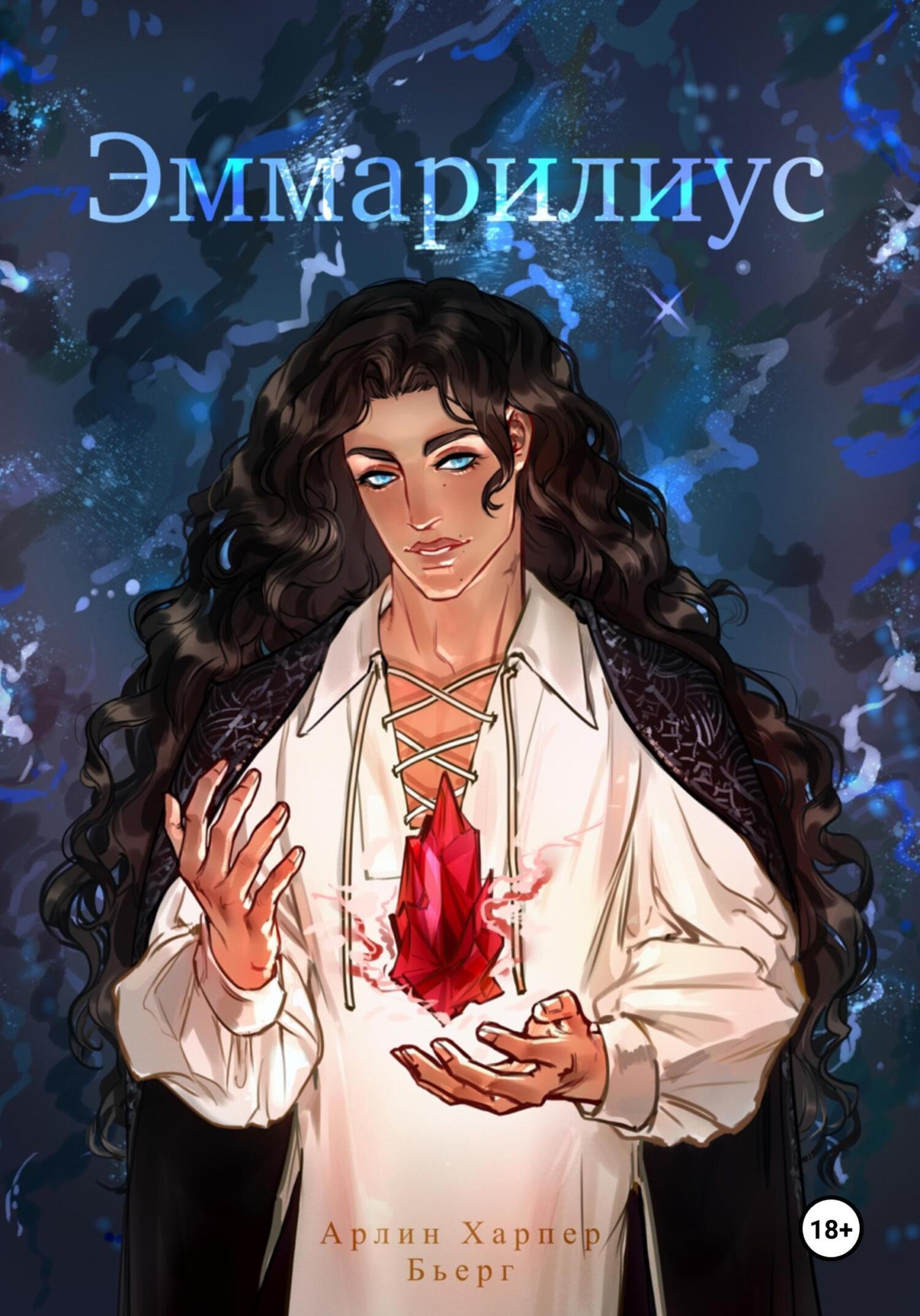 Обложка книги «Эммарилиус»