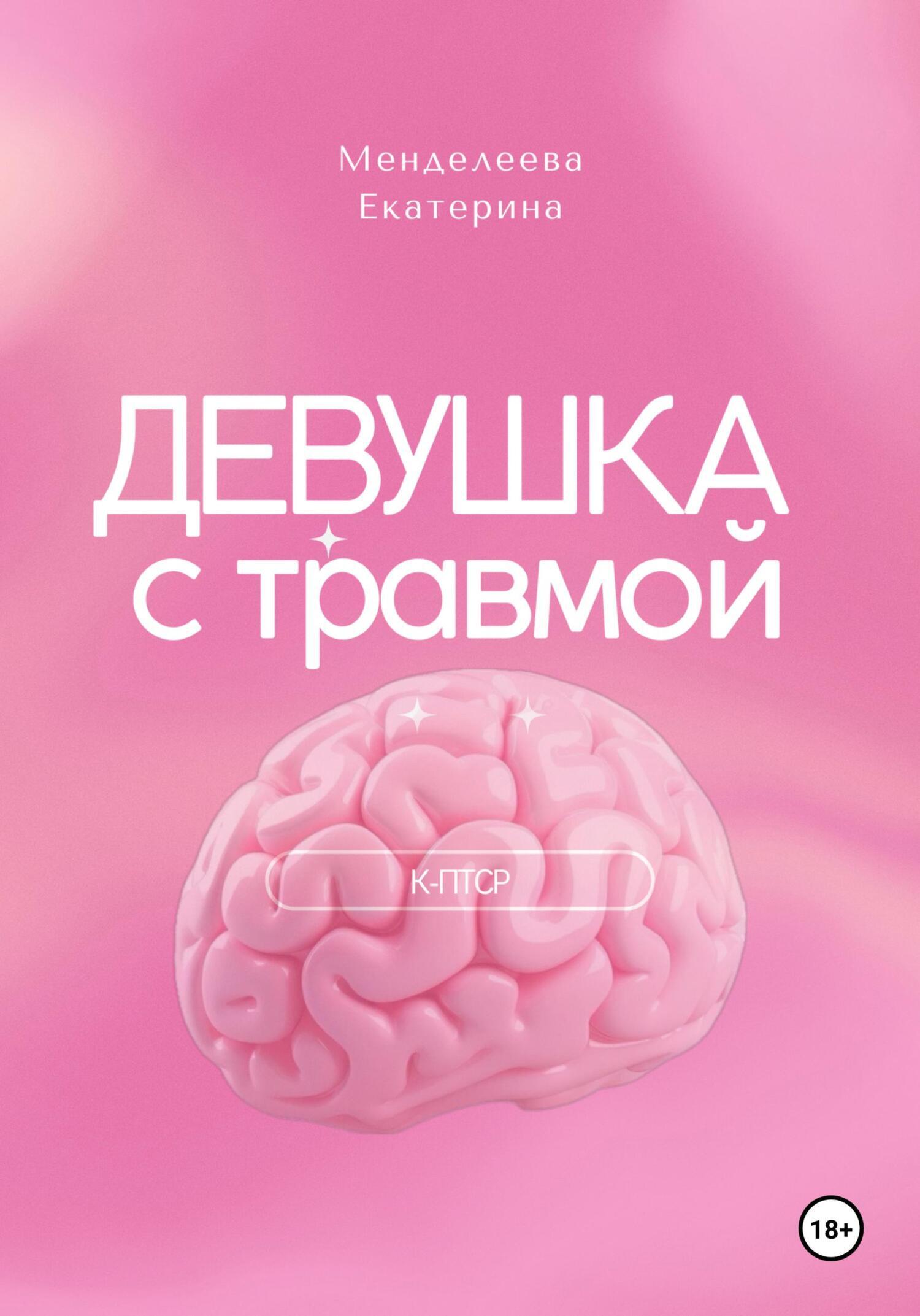 Обложка книги «Девушка с травмой. К-ПТСР»