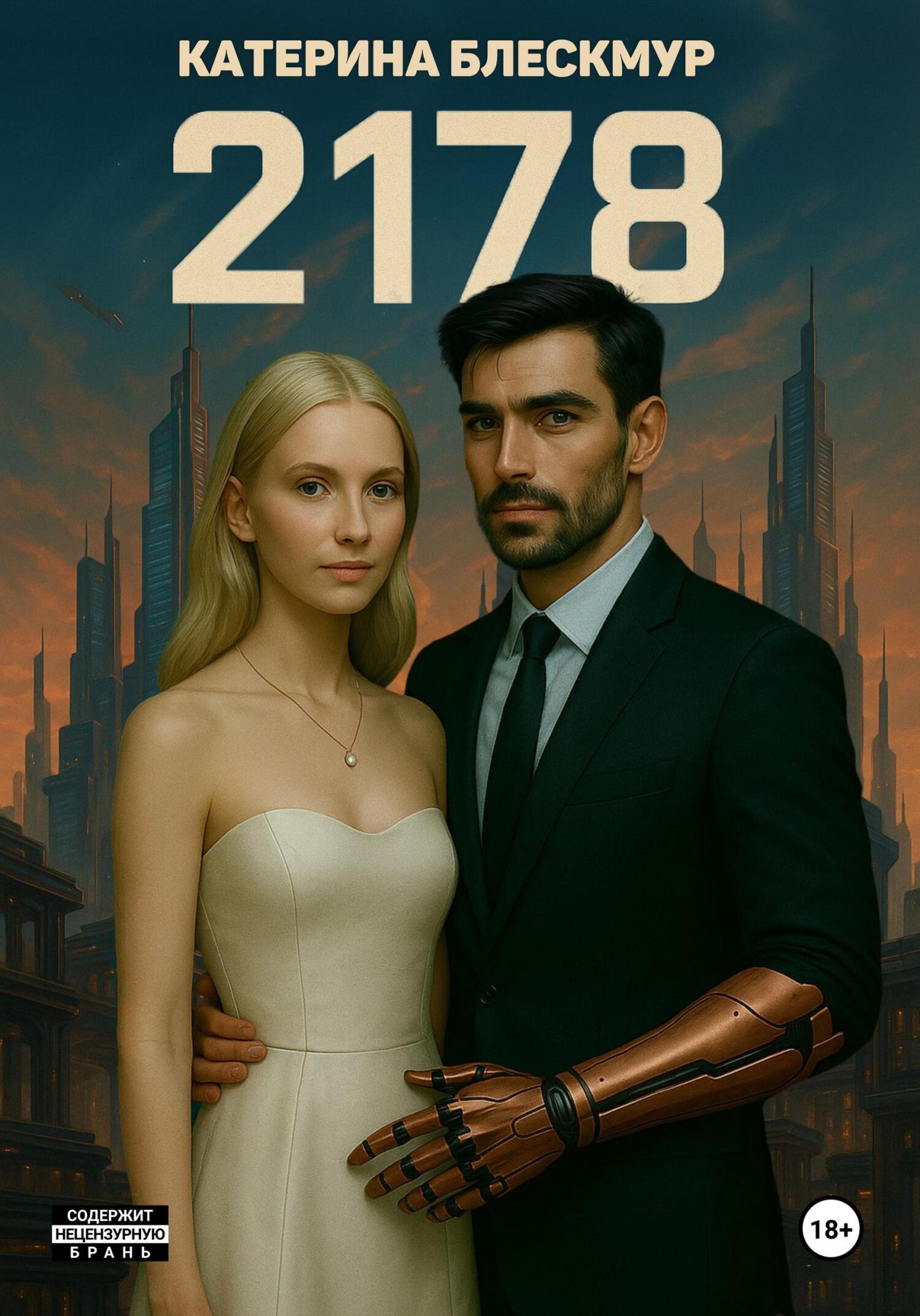 Обложка книги «2178»
