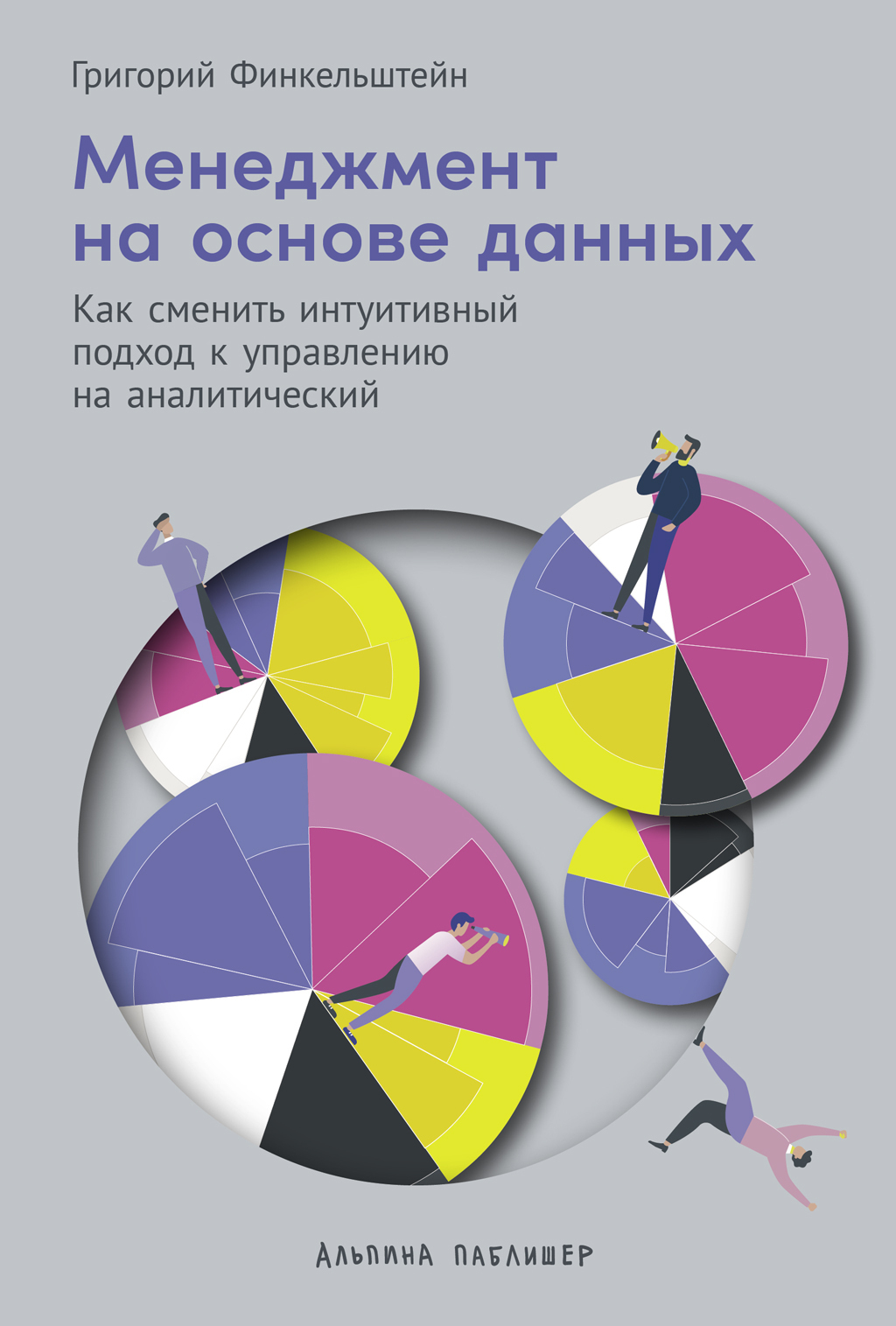 Обложка книги «Менеджмент на основе данных: Как сменить интуитивный подход к управлению на аналитический»